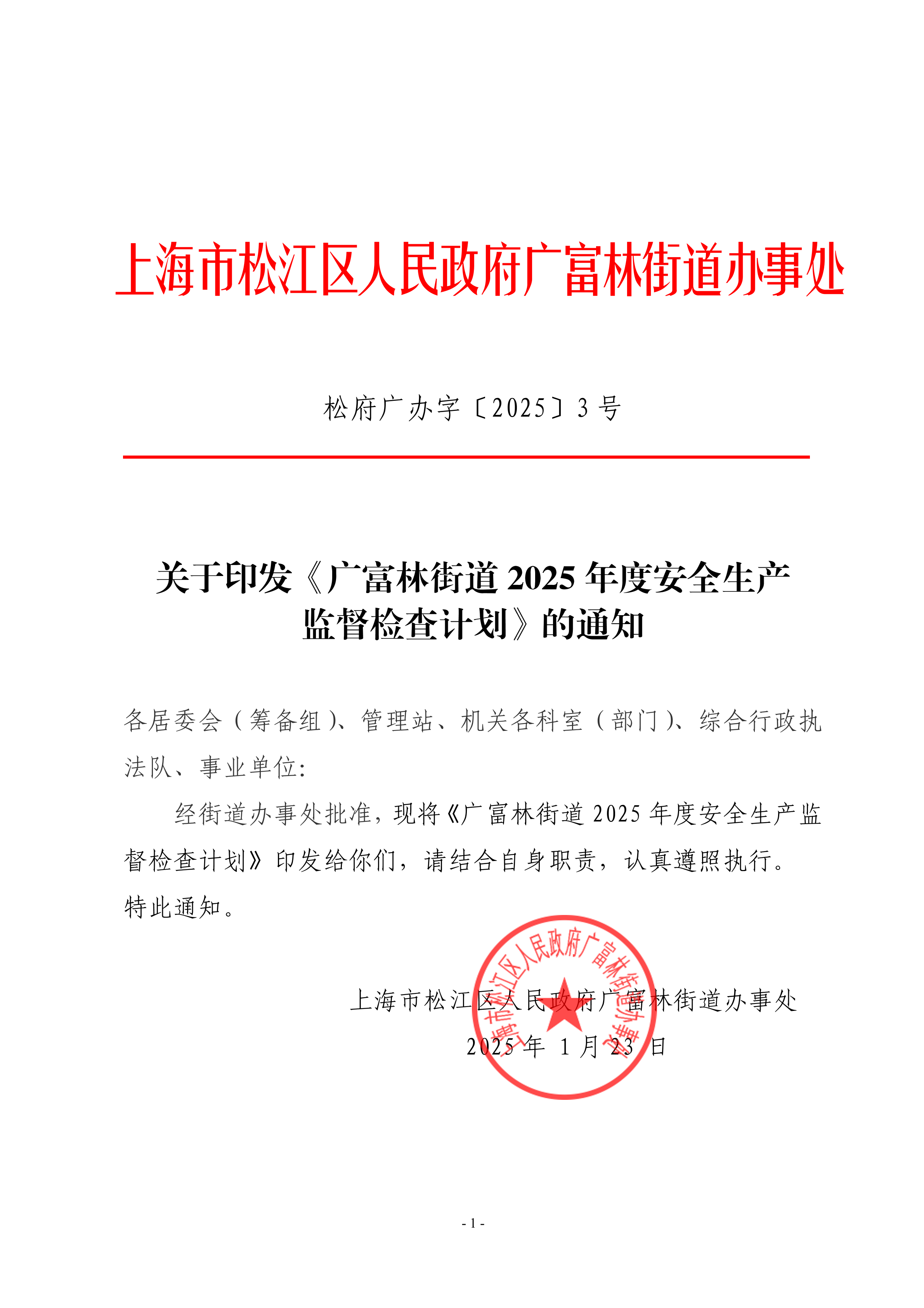 松府广办字〔2025〕3号关于印发《广富林街道2025年度安全生产监督检查计划》的通知.pdf