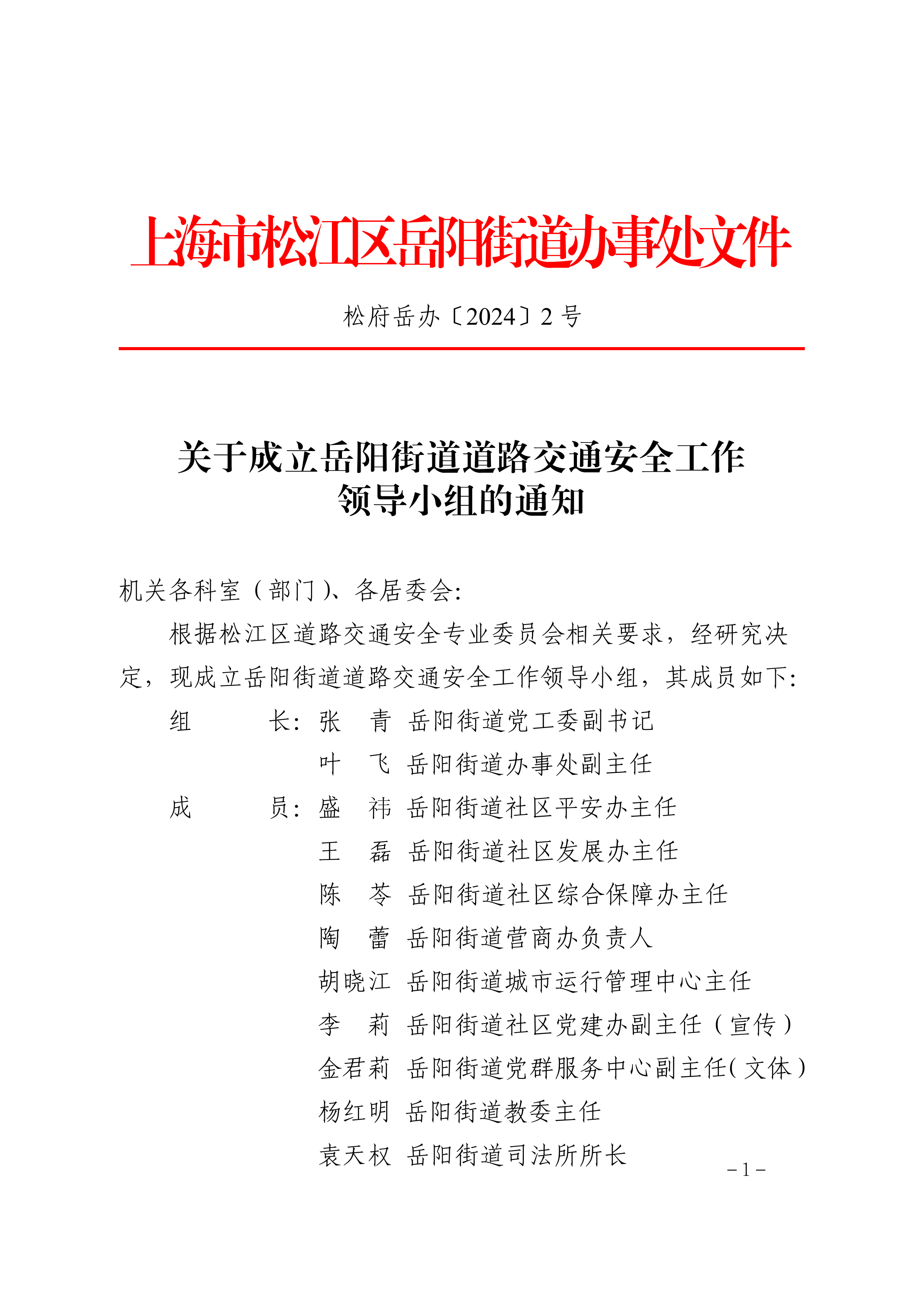 松府岳办〔2024〕2号.pdf