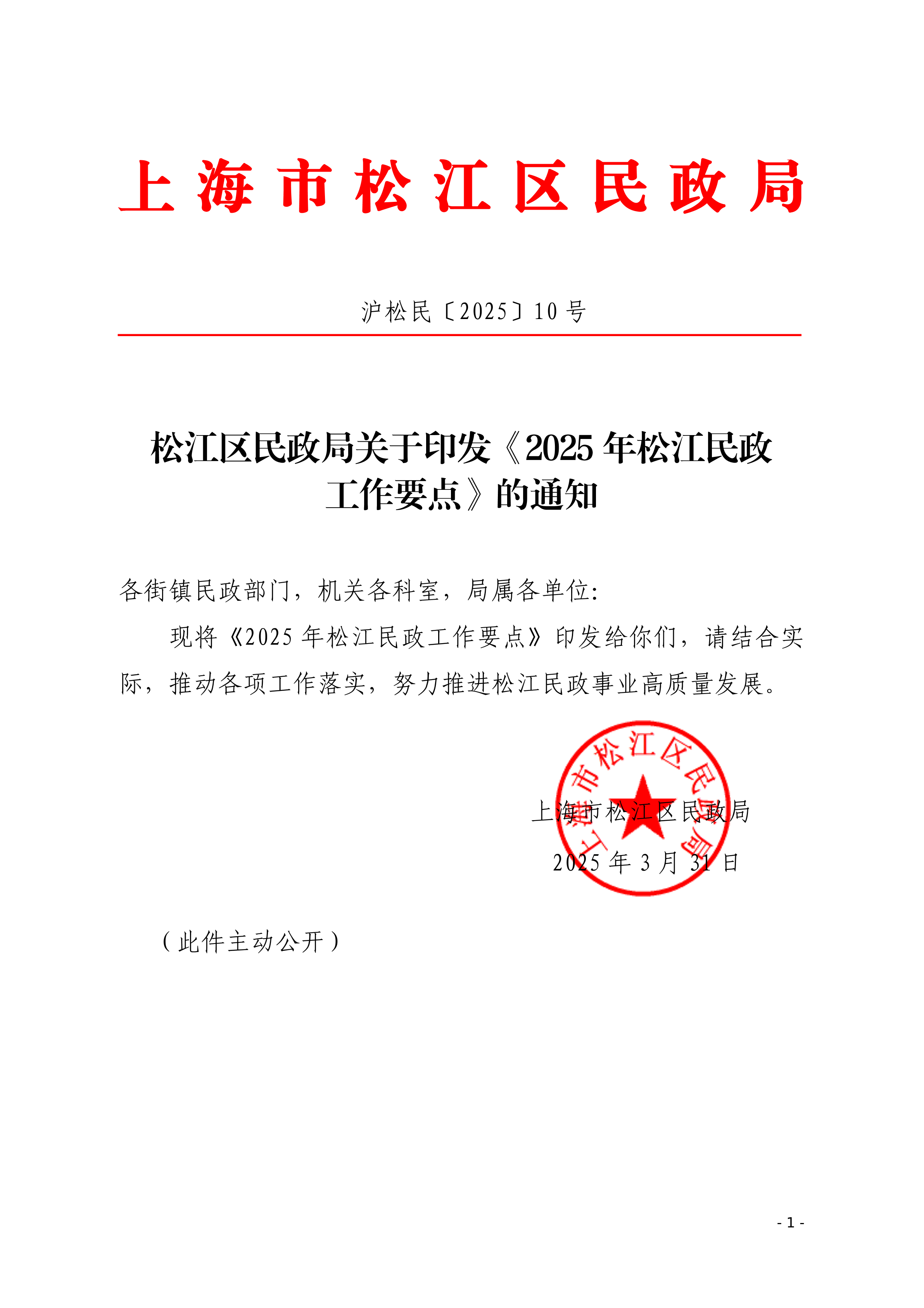 沪松民〔2025〕10号松江区民政局关于印发《2025年松江民政工作要点》的通知.pdf