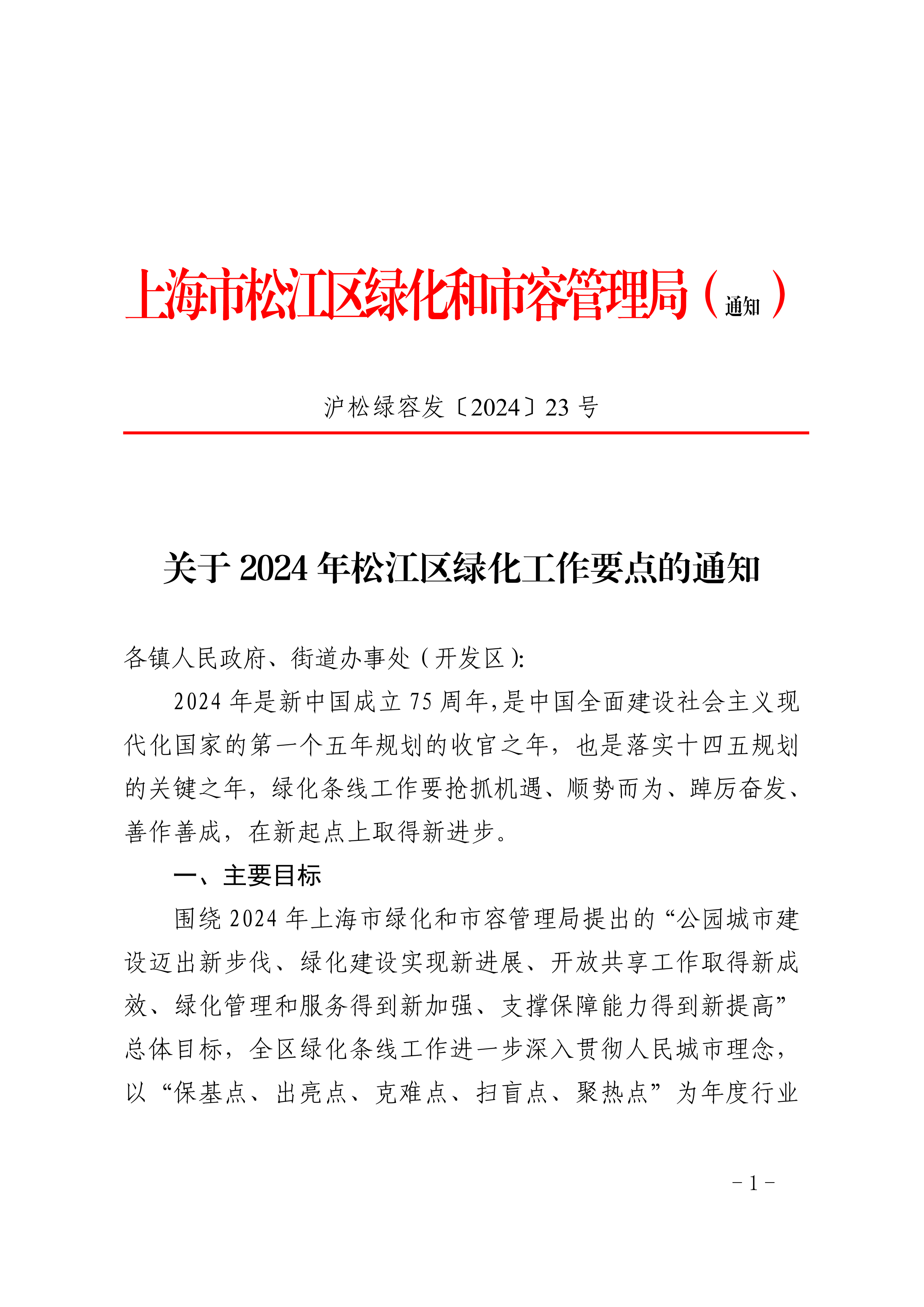 沪松绿容发〔2024〕23号.pdf