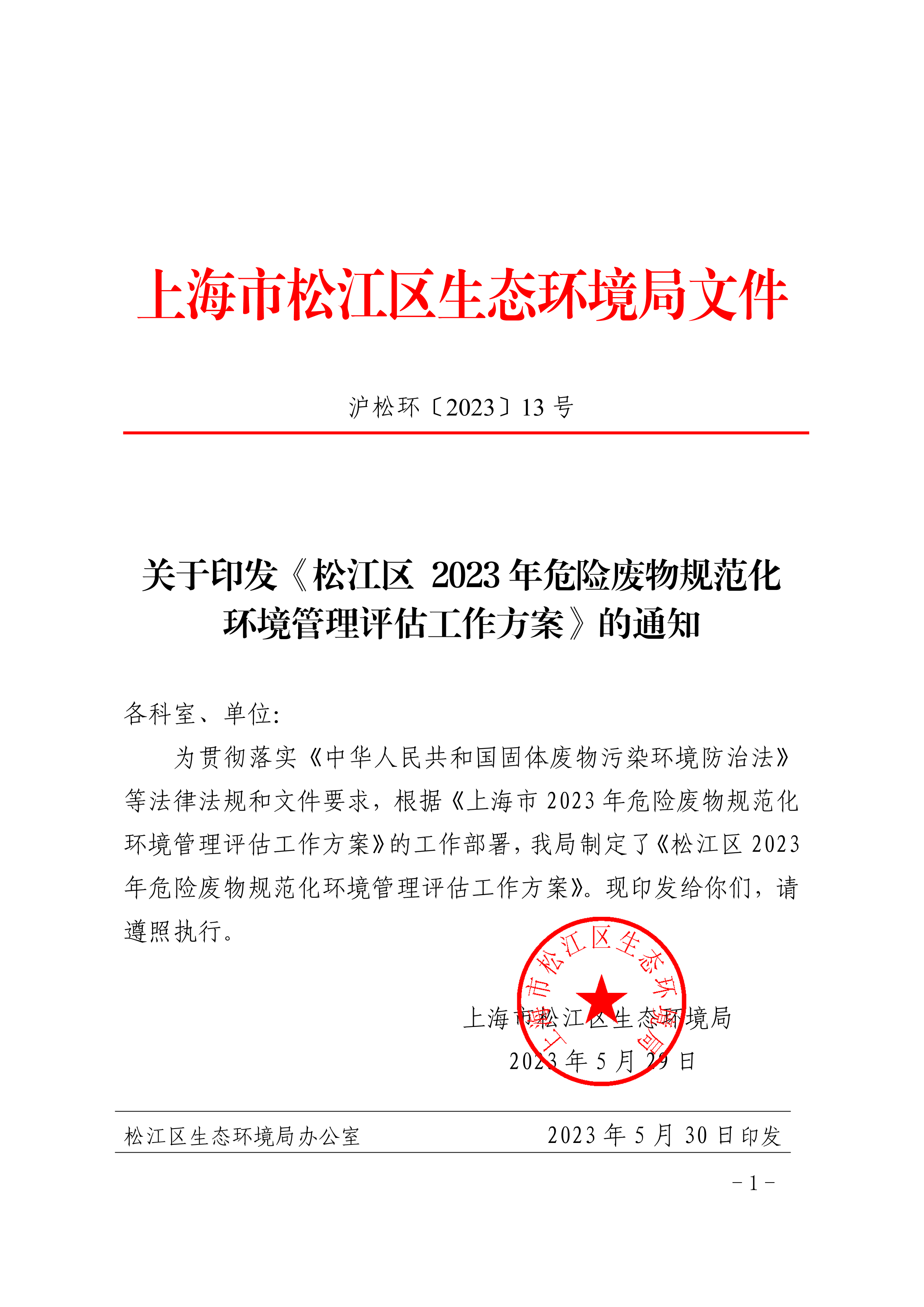 沪松环〔2023〕13号.pdf