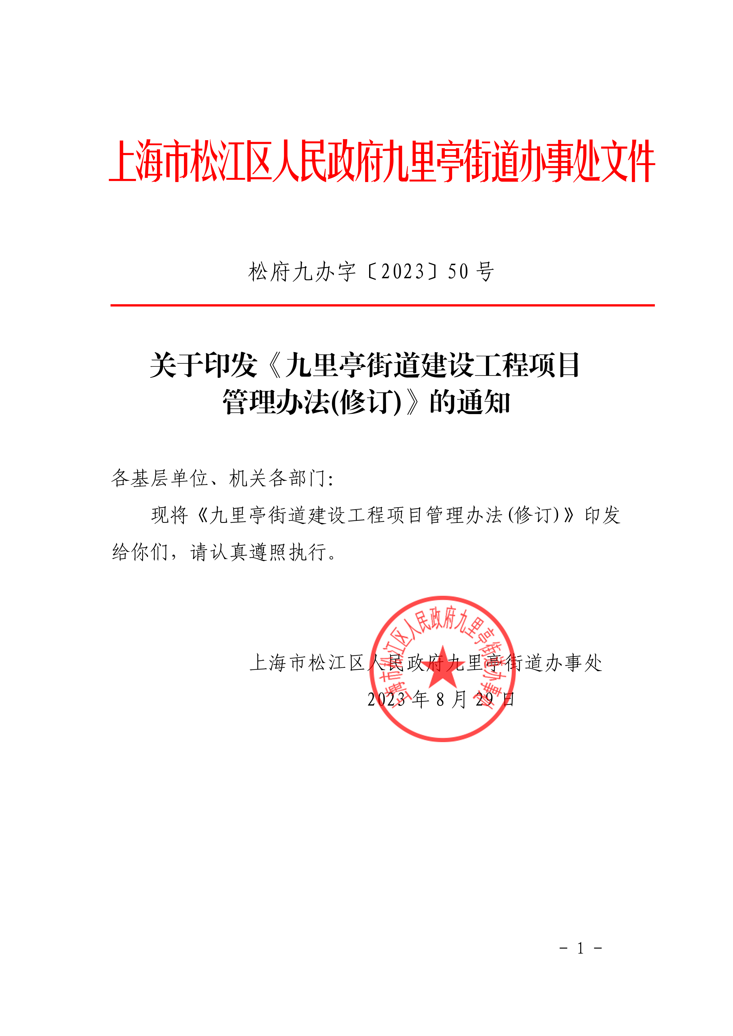 松府九办字〔2023〕50号（盖章）.pdf