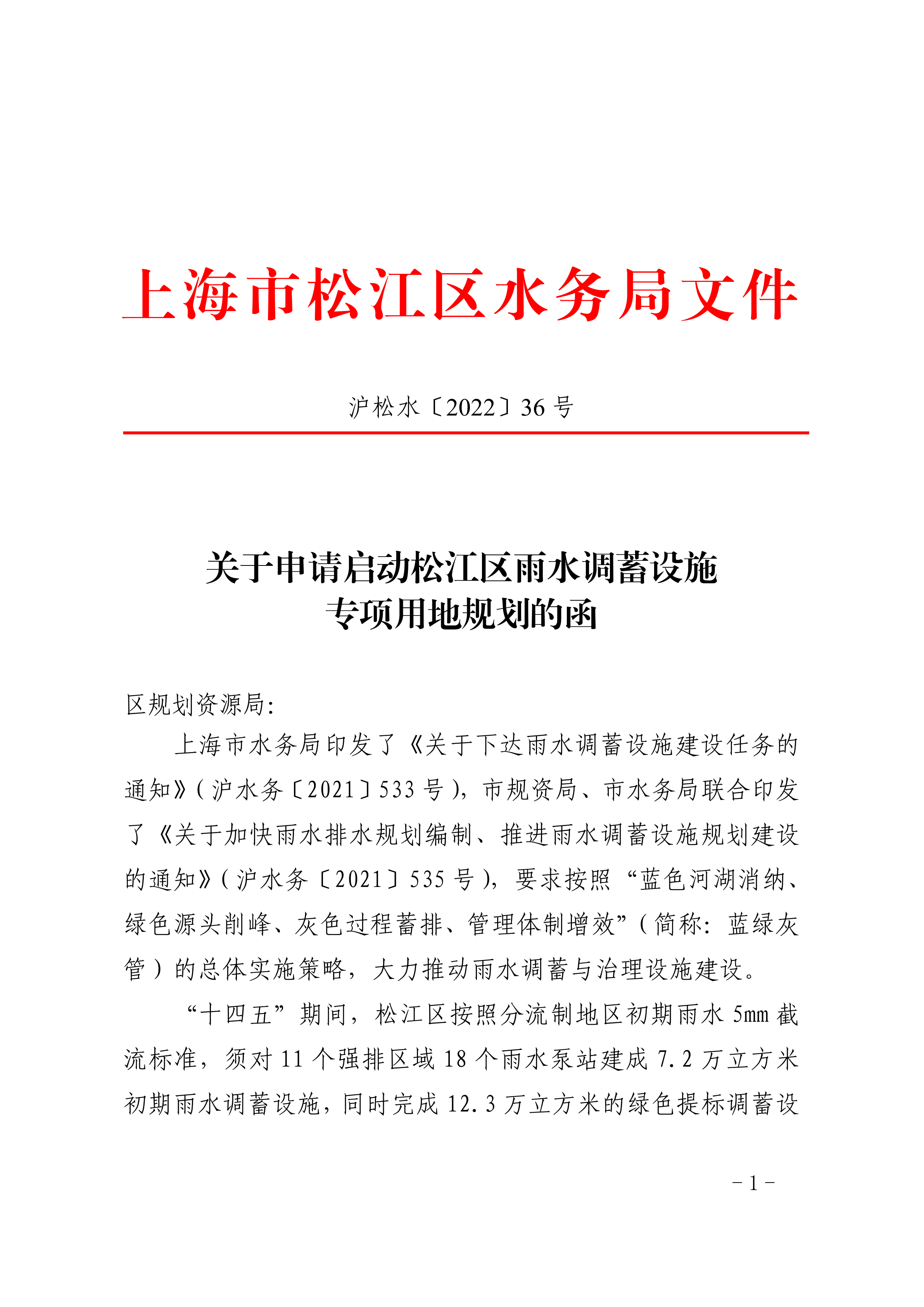 沪松水〔2022〕36号.pdf