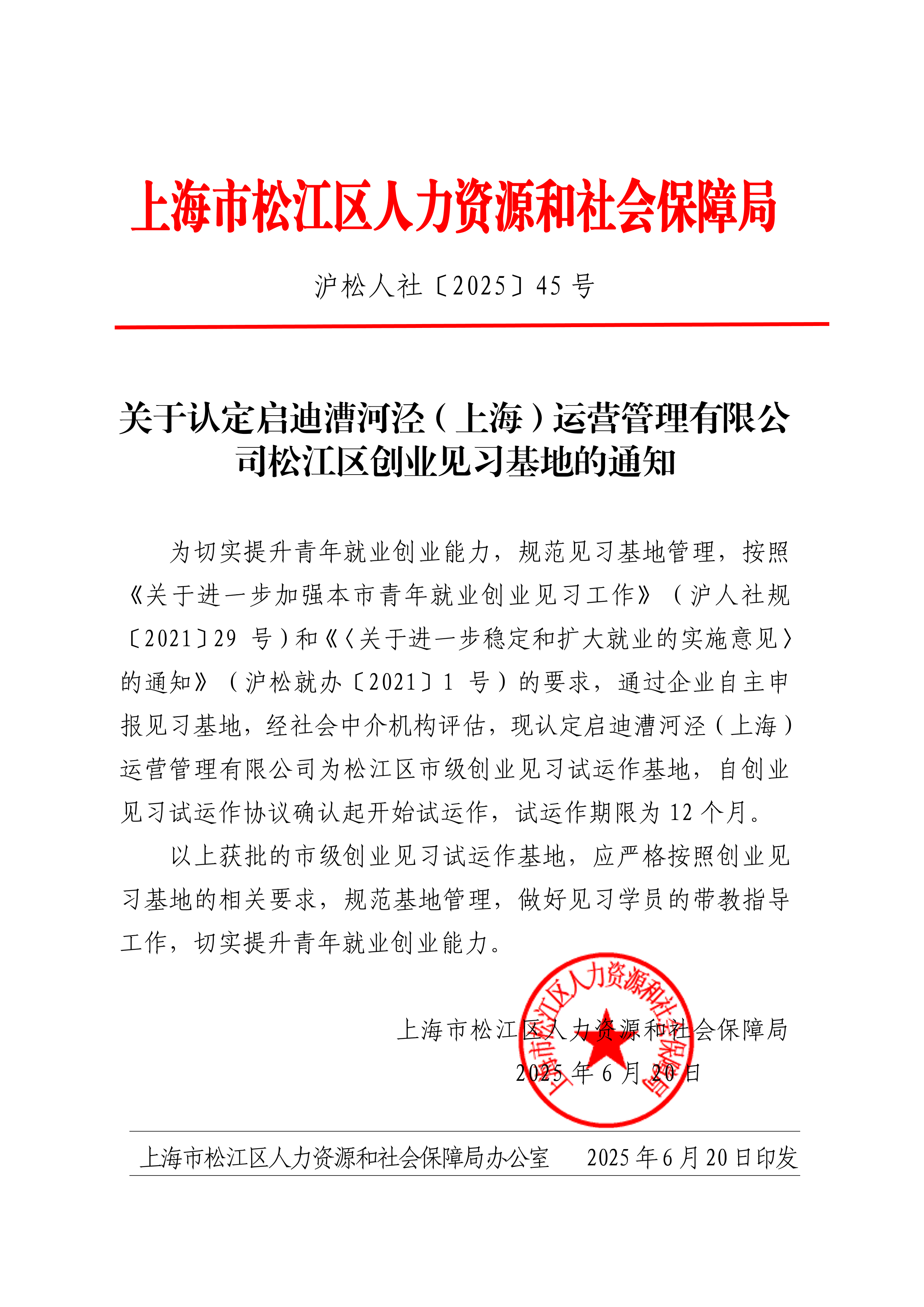沪松人社〔2025〕45号.pdf
