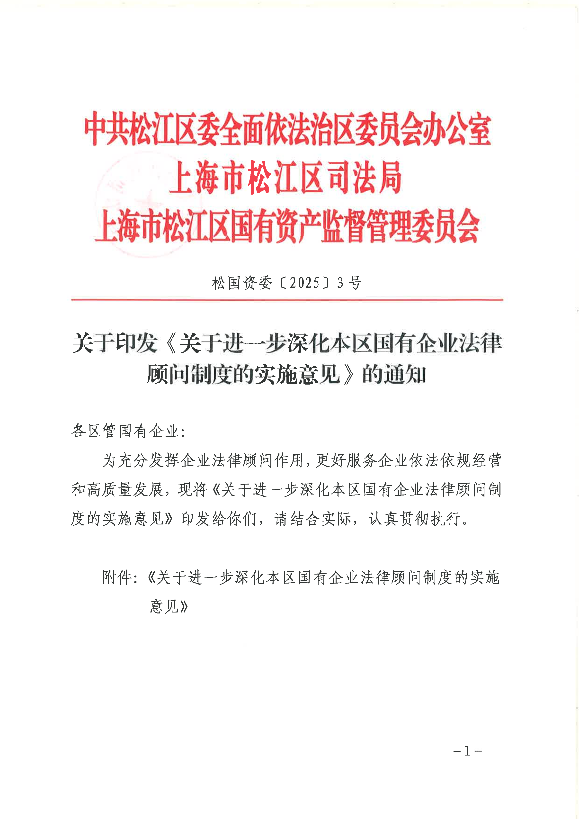 松国资委〔2025〕3号.pdf