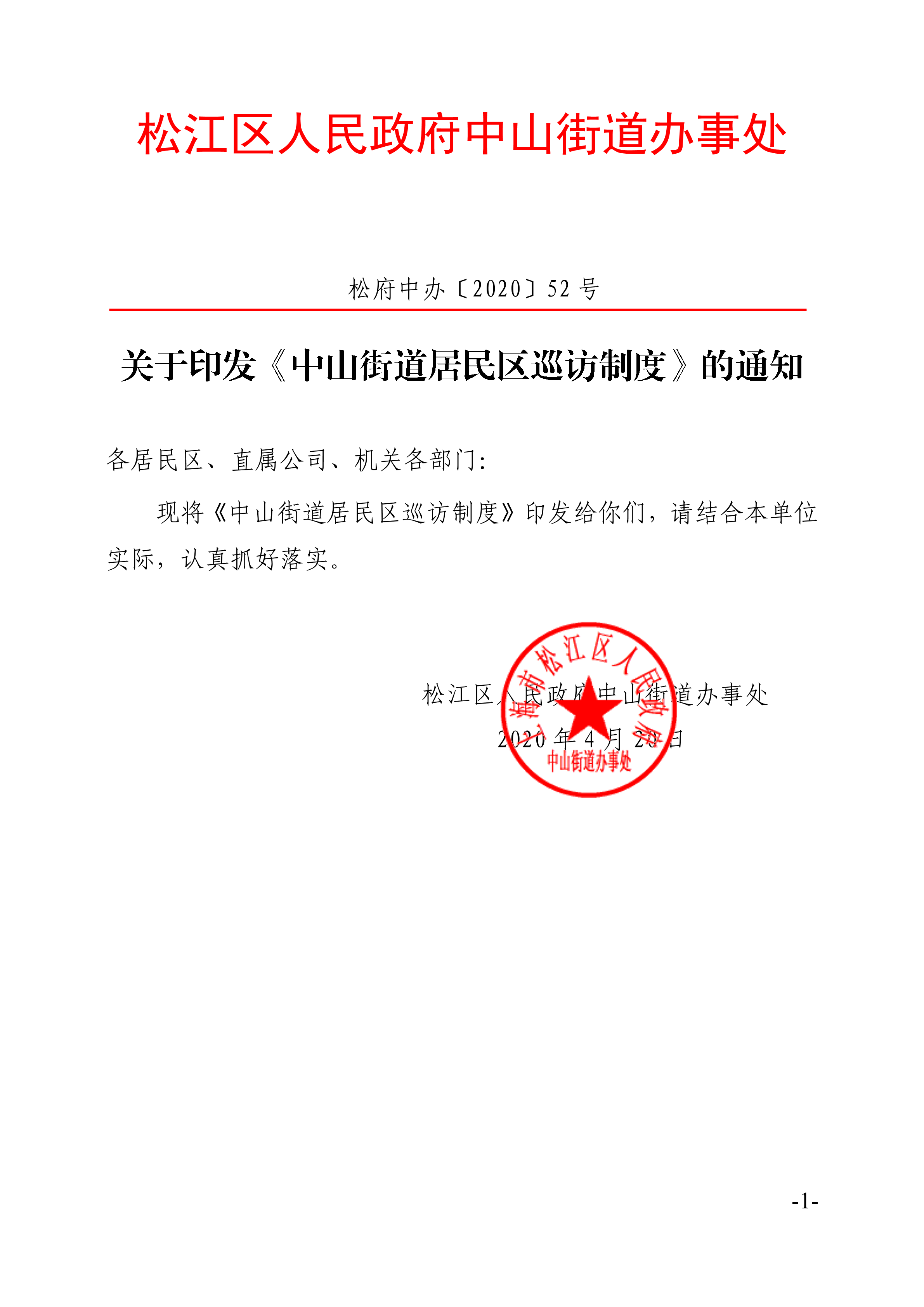 松府中办〔2020〕52号.pdf