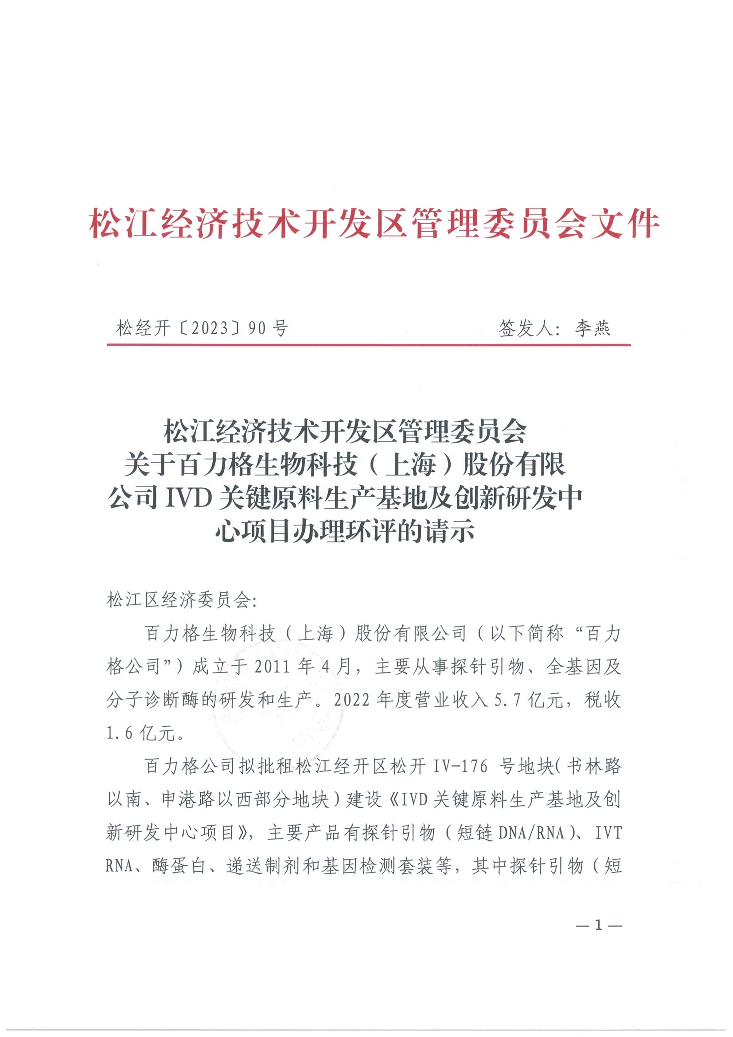 松经开〔2023〕90号.pdf