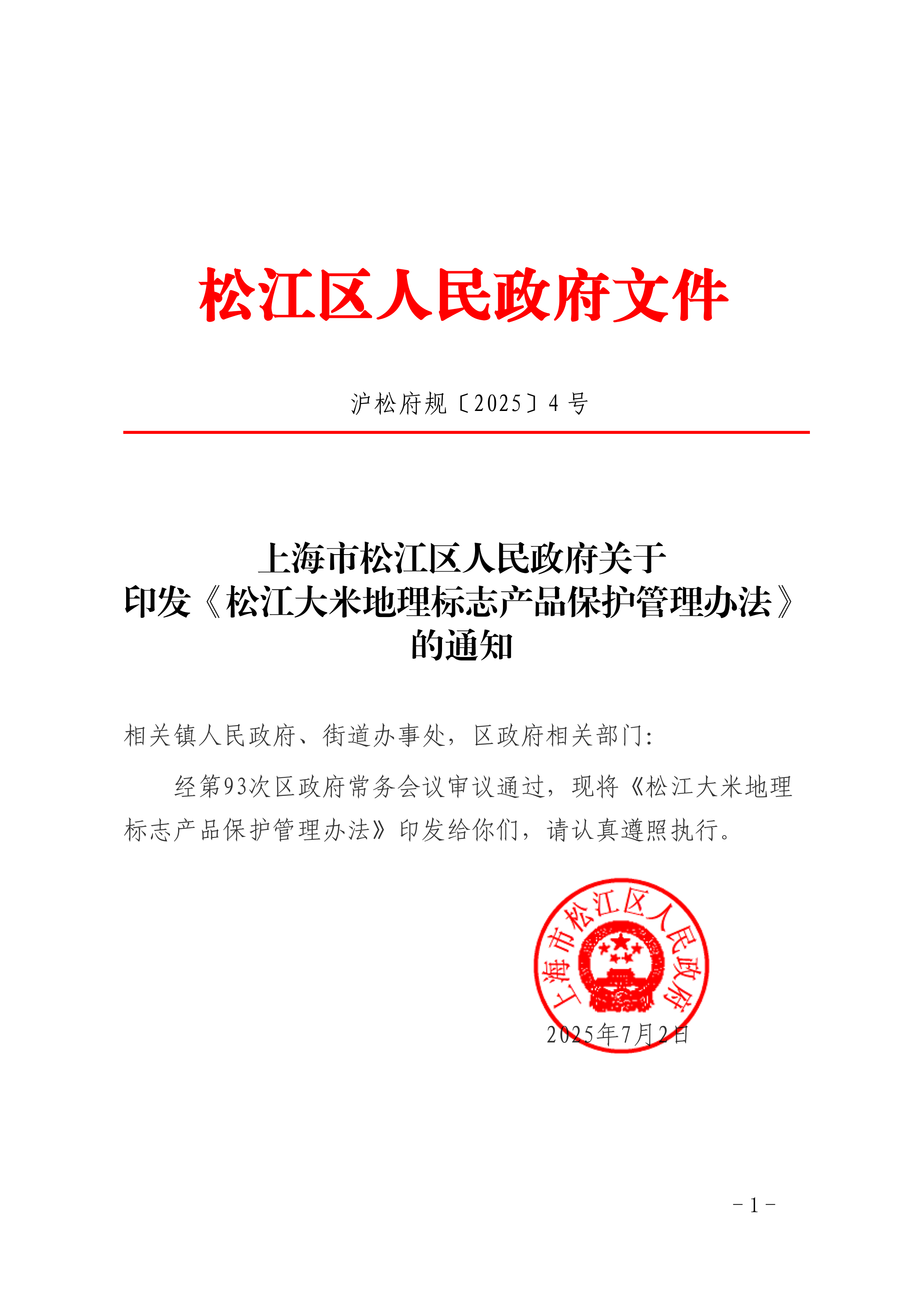 沪松府规〔2025〕4号.pdf