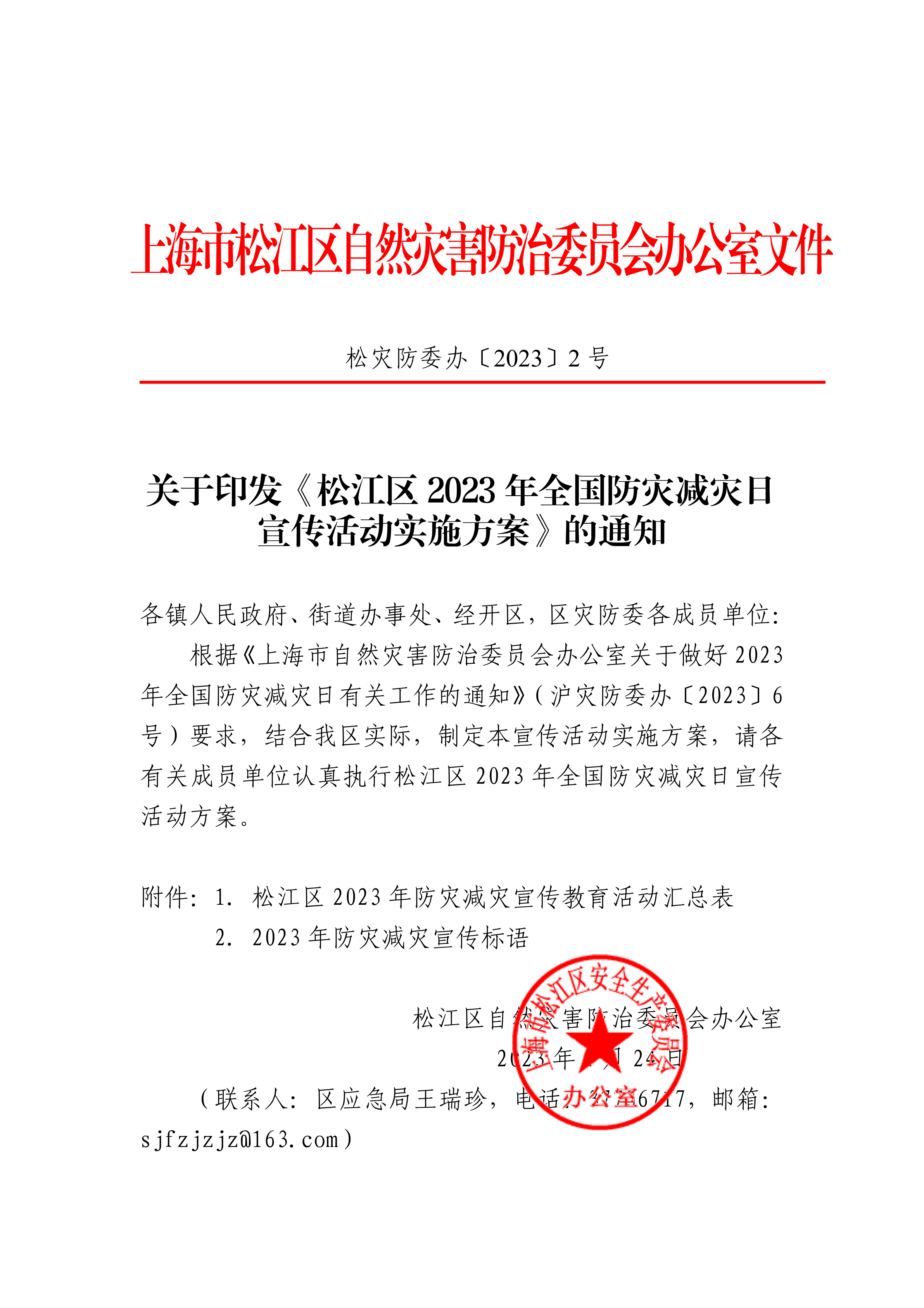 松灾防委办〔2023〕2号.pdf