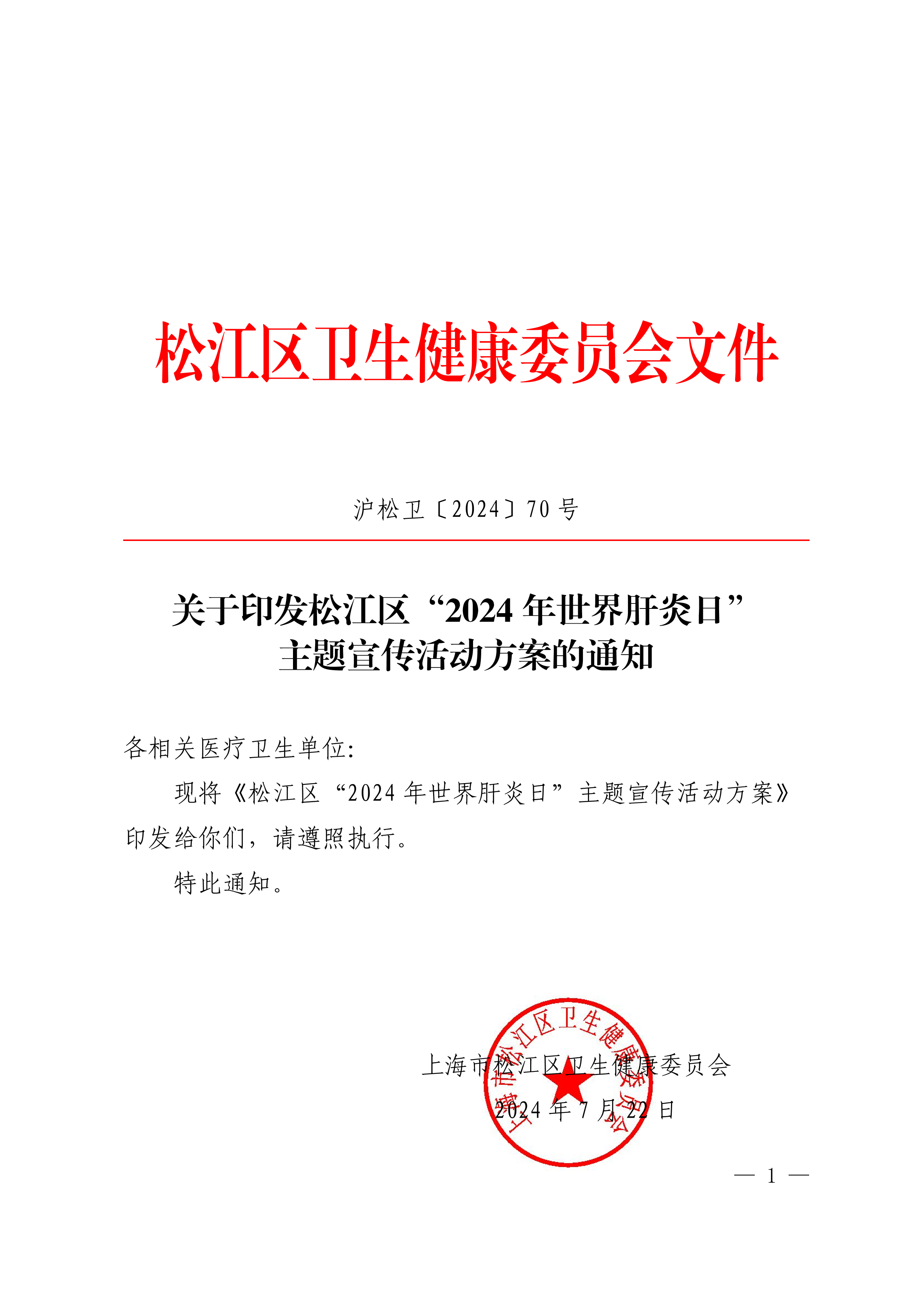 沪松卫〔2024〕70号.pdf
