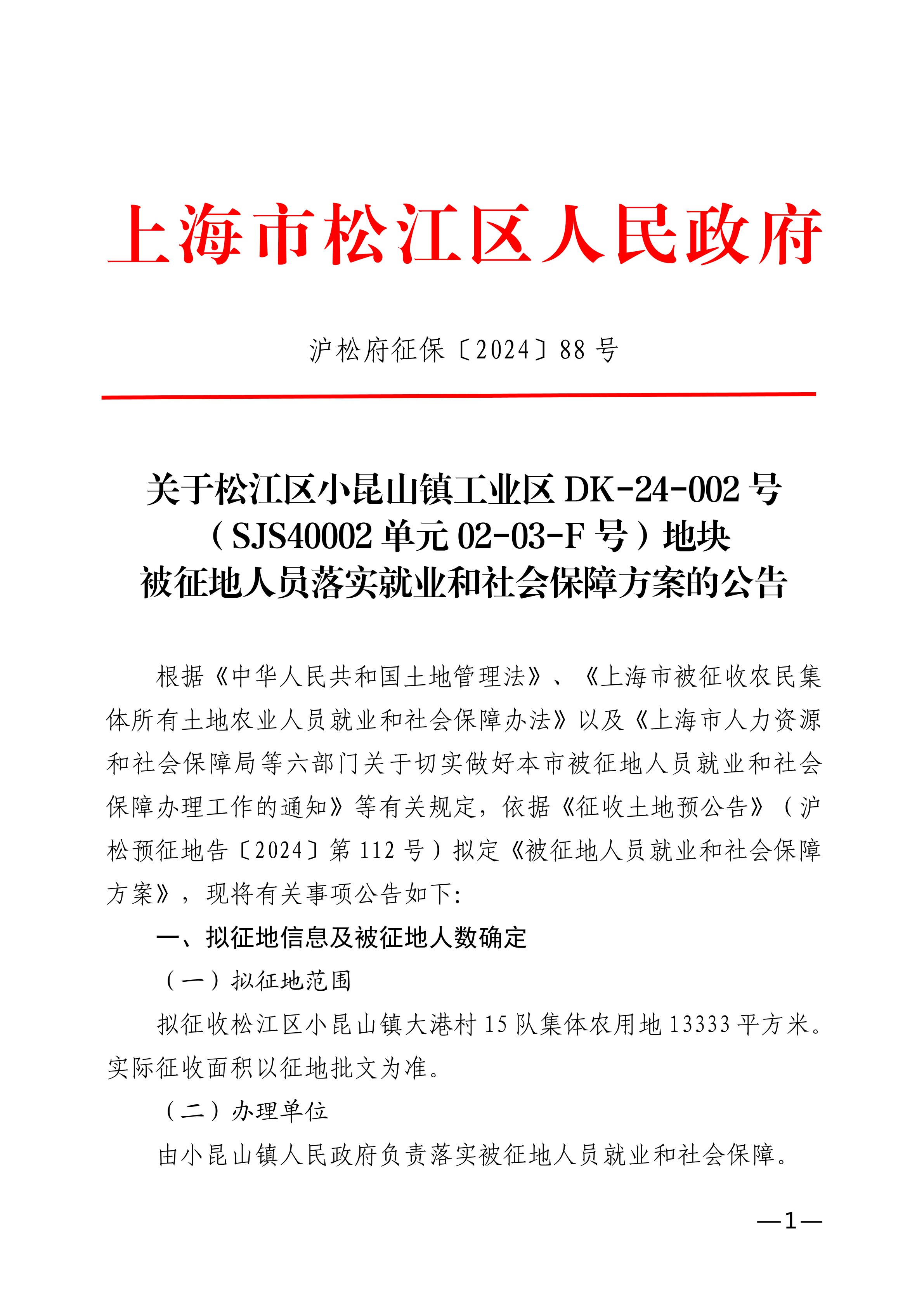 小昆山镇88号公告.pdf