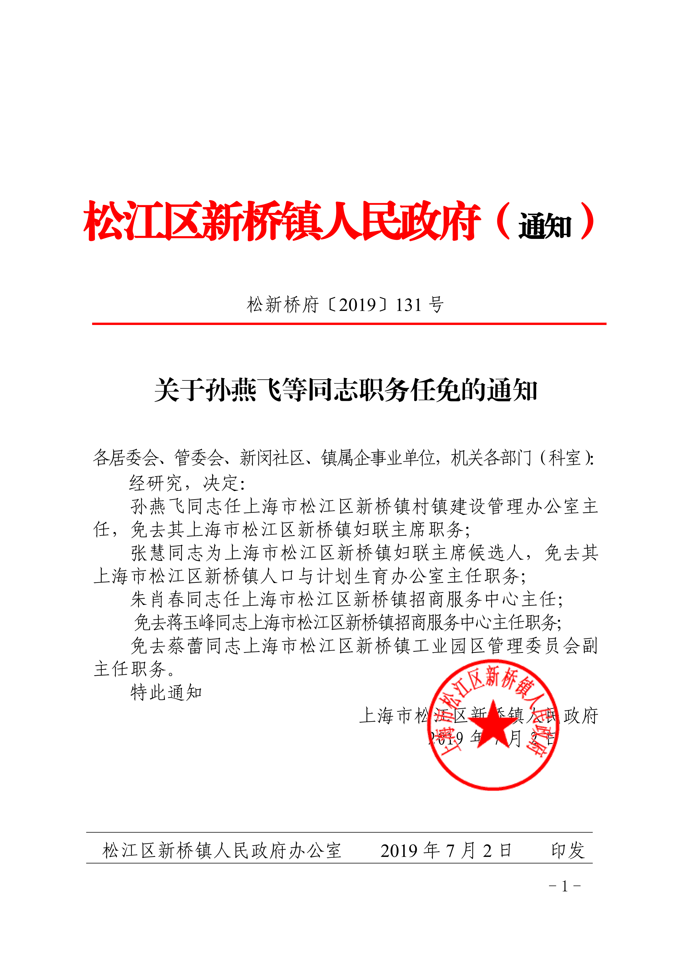 关于孙燕飞等同志职务任免的通知