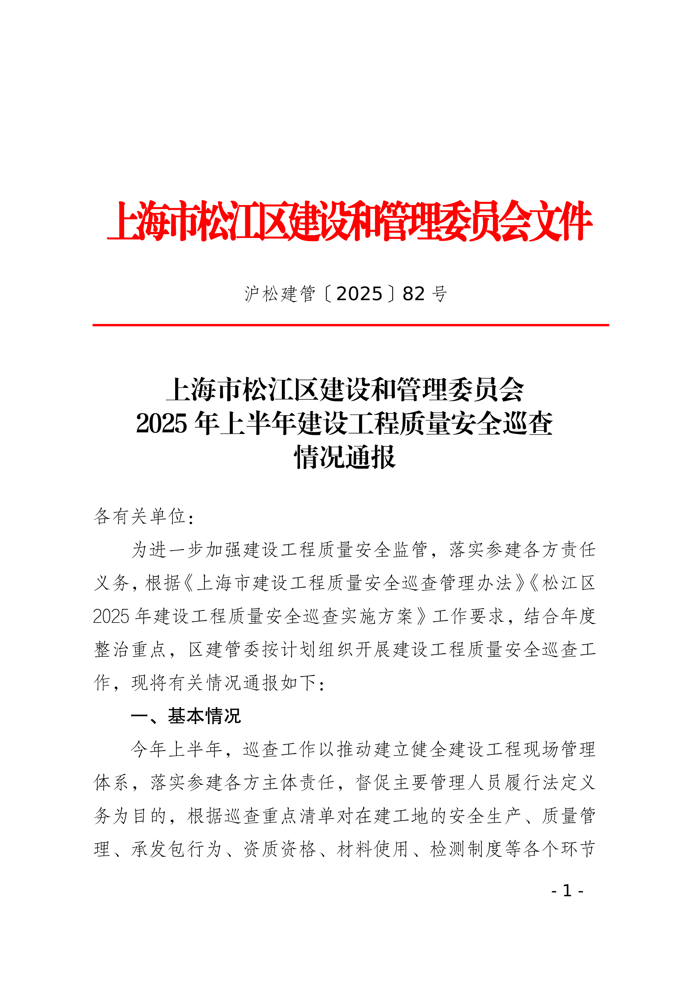 82号2025年上半年建设工程质量安全巡查情况通报.pdf