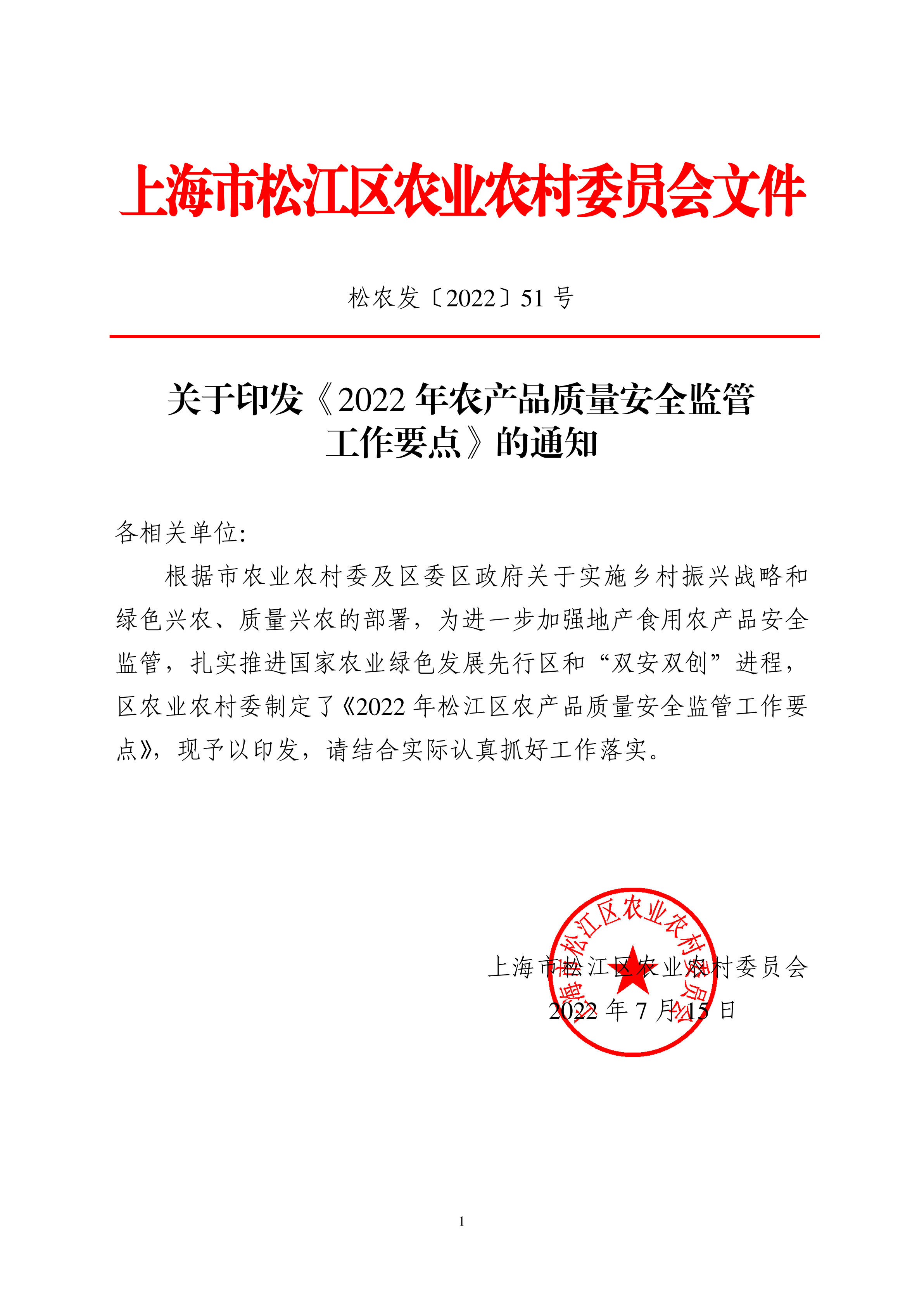 松农发（2022）51号.pdf