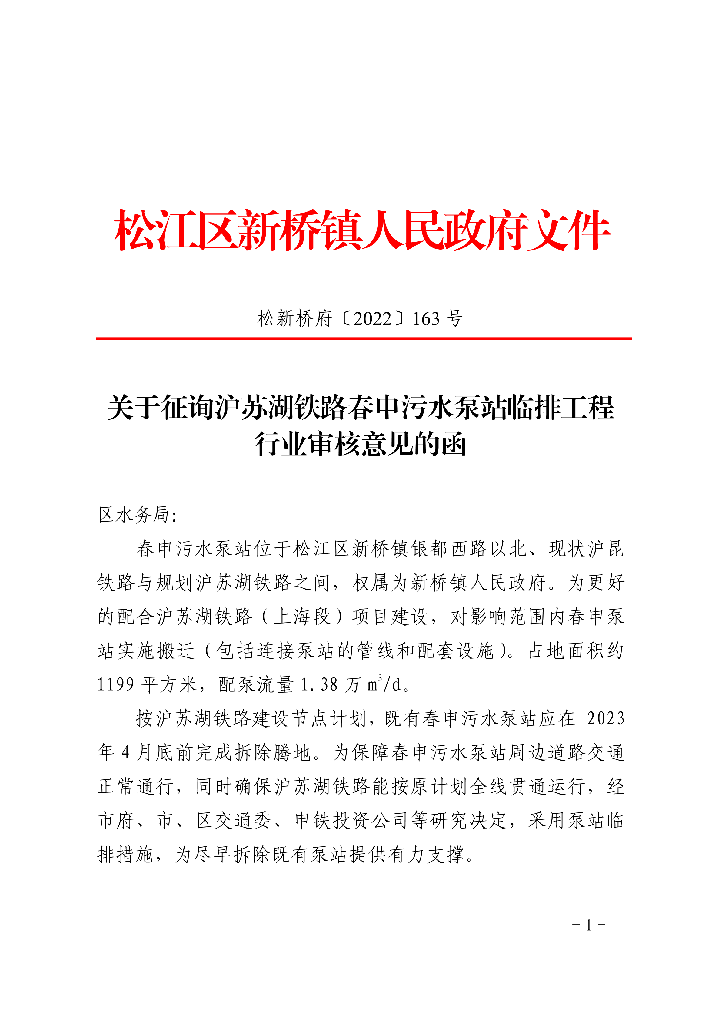 松新桥府〔2022〕163号.pdf
