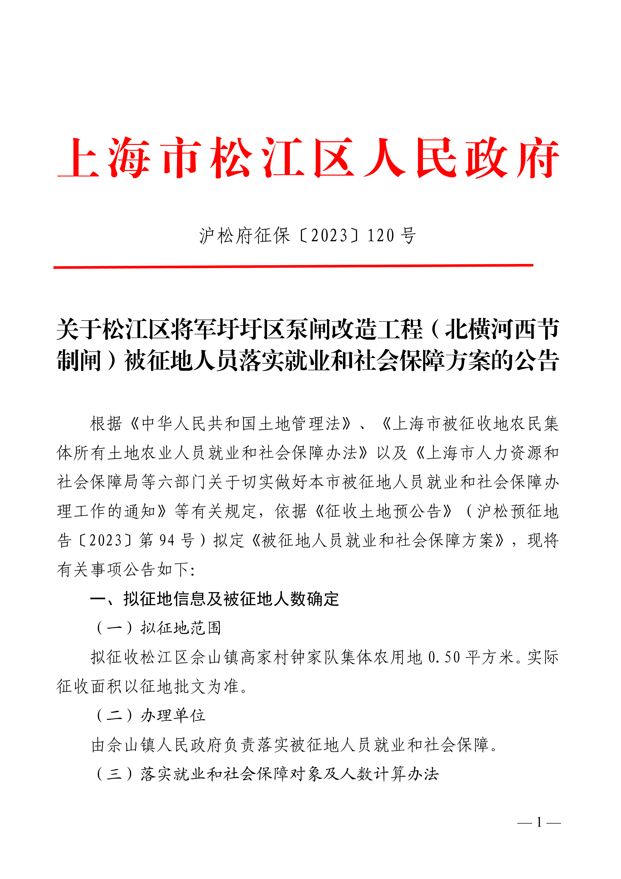 沪松府征保〔2023〕120号.pdf