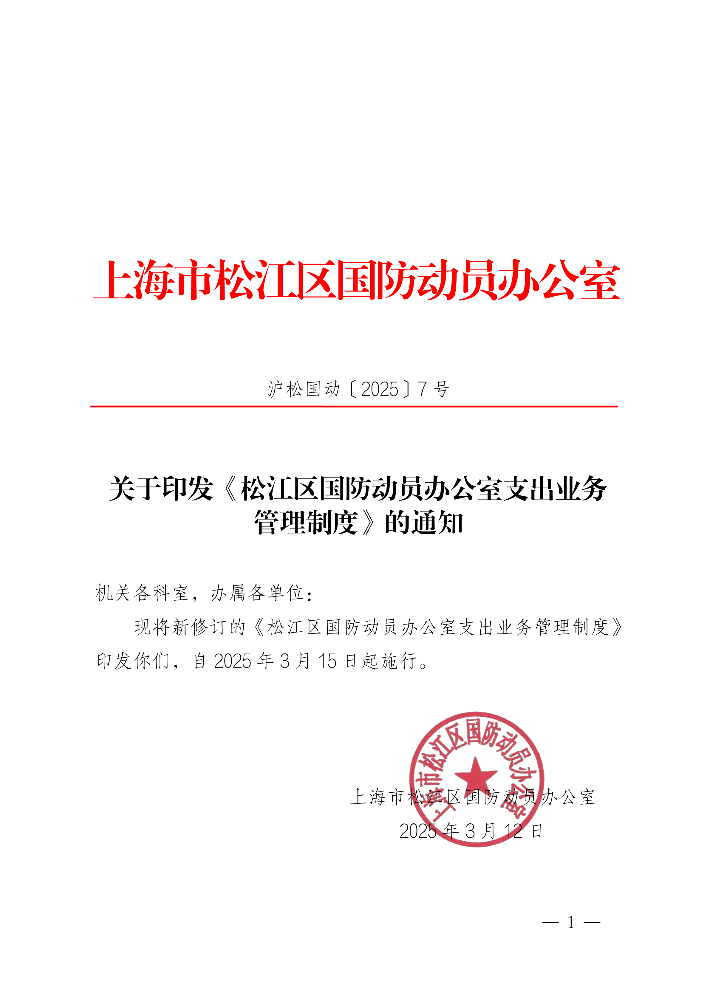 （国动7号）关于印发《松江区国防动员办公室支出业务管理制度》的通知20250313.pdf