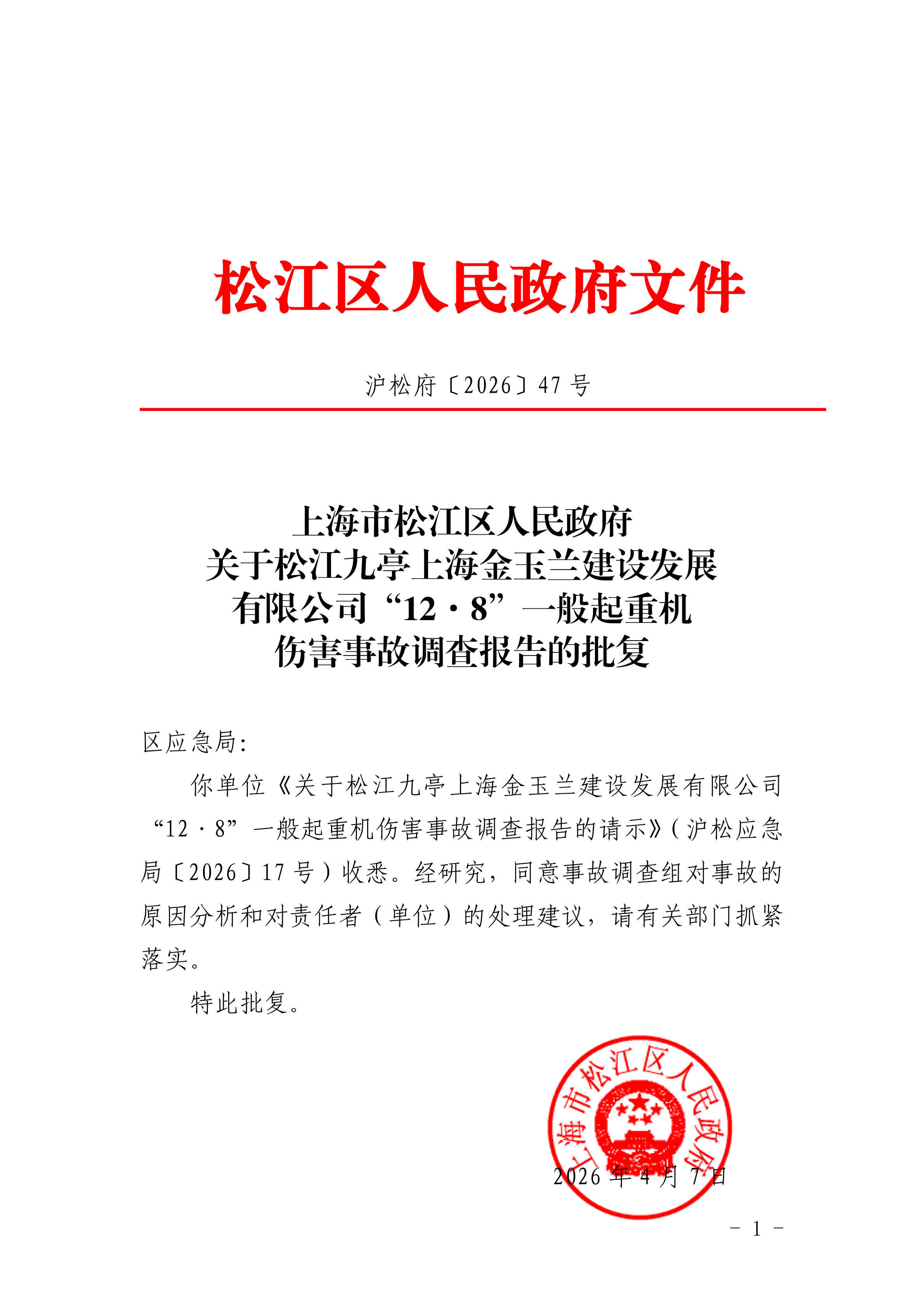沪松府〔2026〕47号.pdf