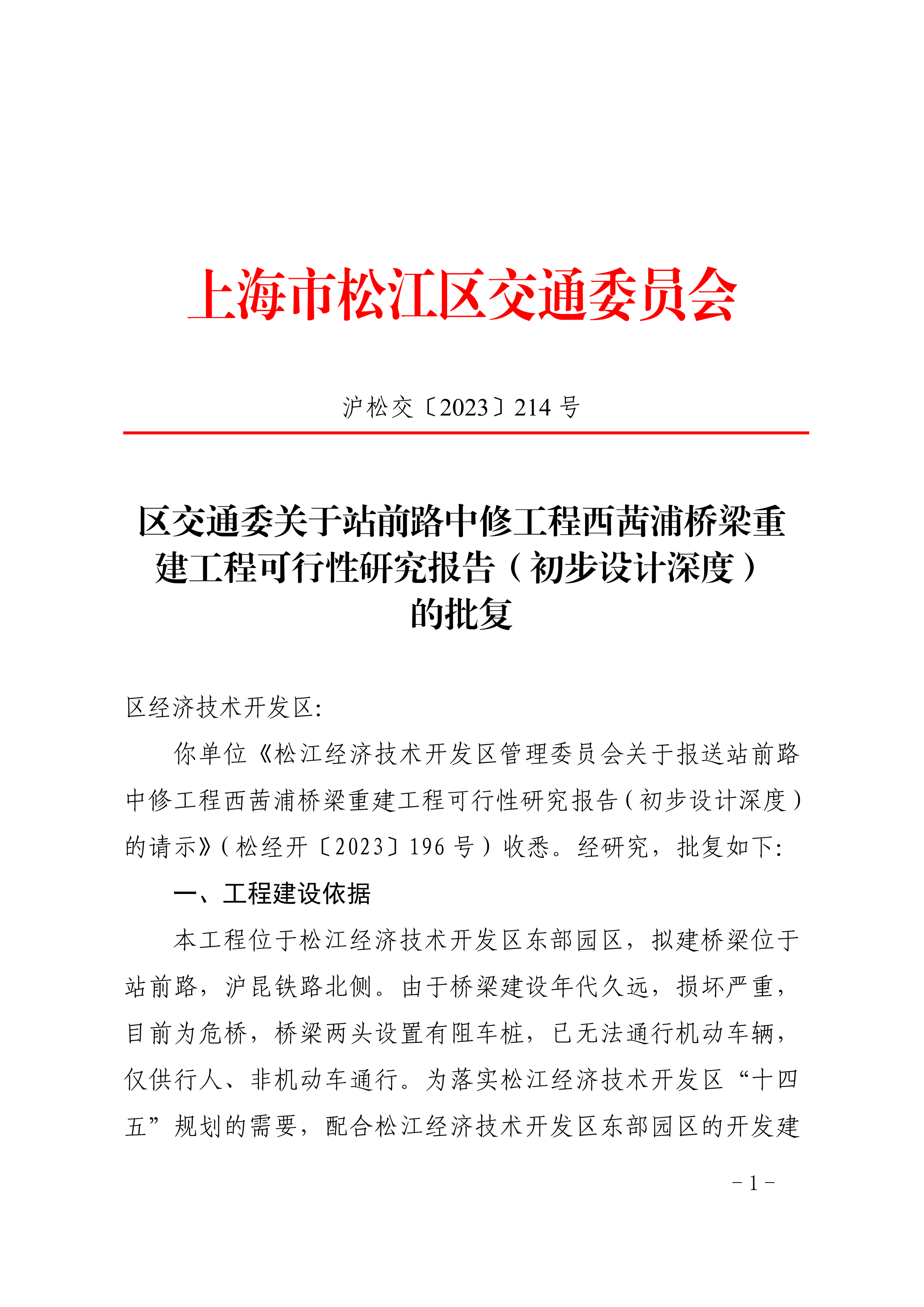 沪松交〔2023〕214号.pdf