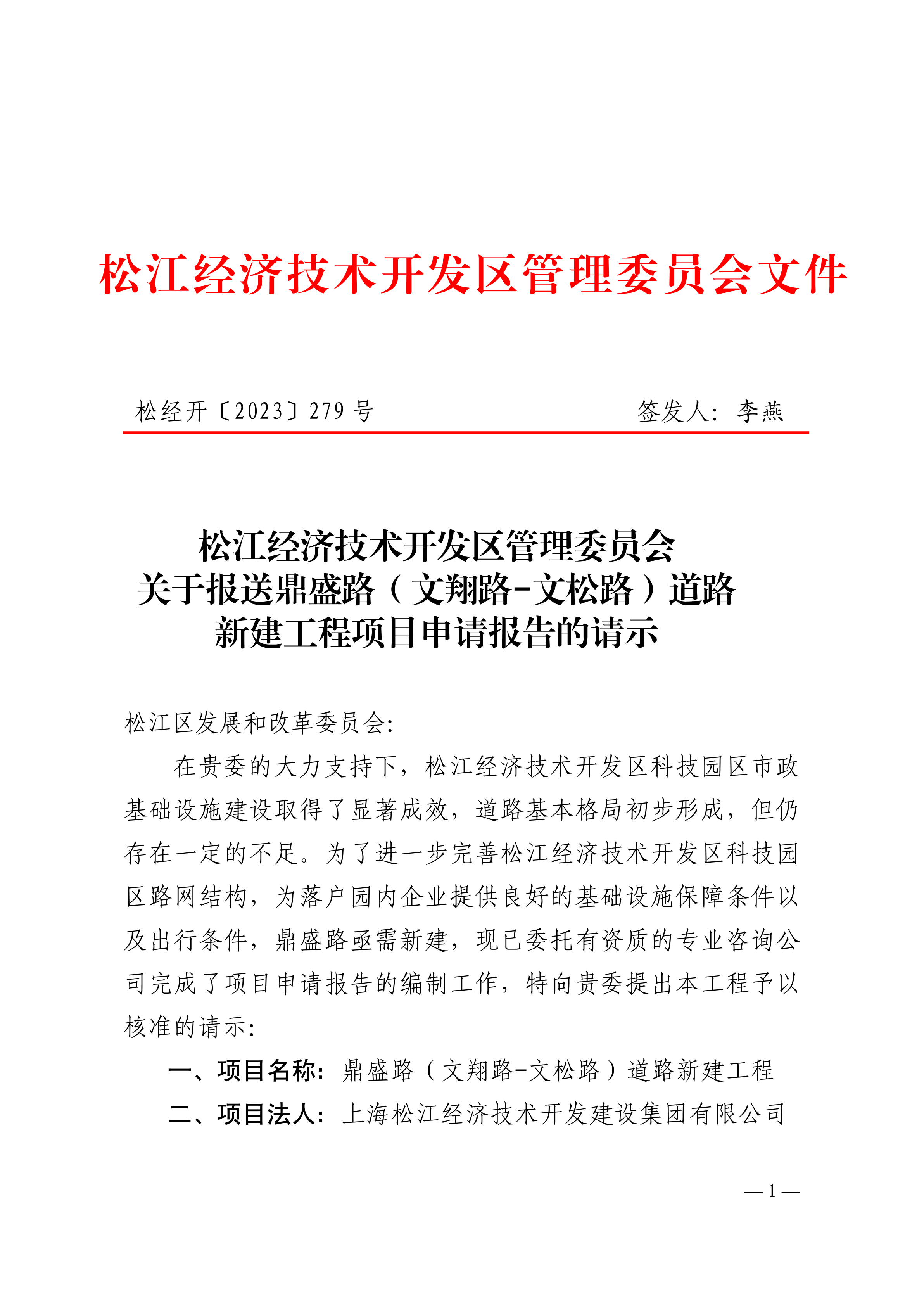 松经开〔2023〕279号.pdf