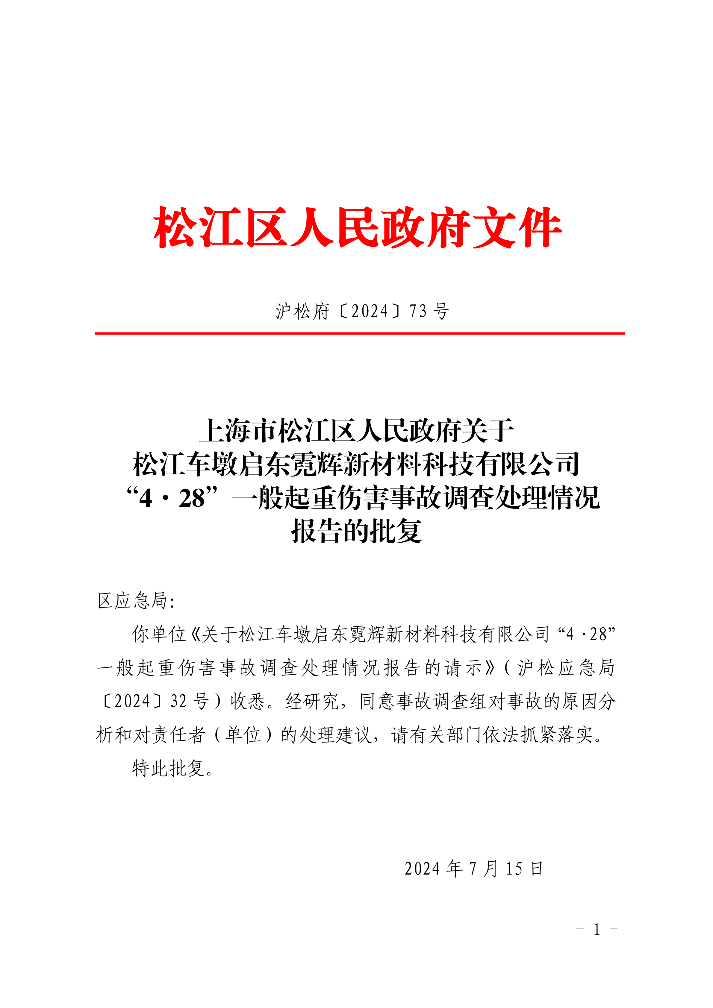 沪松府〔2024〕73号.pdf