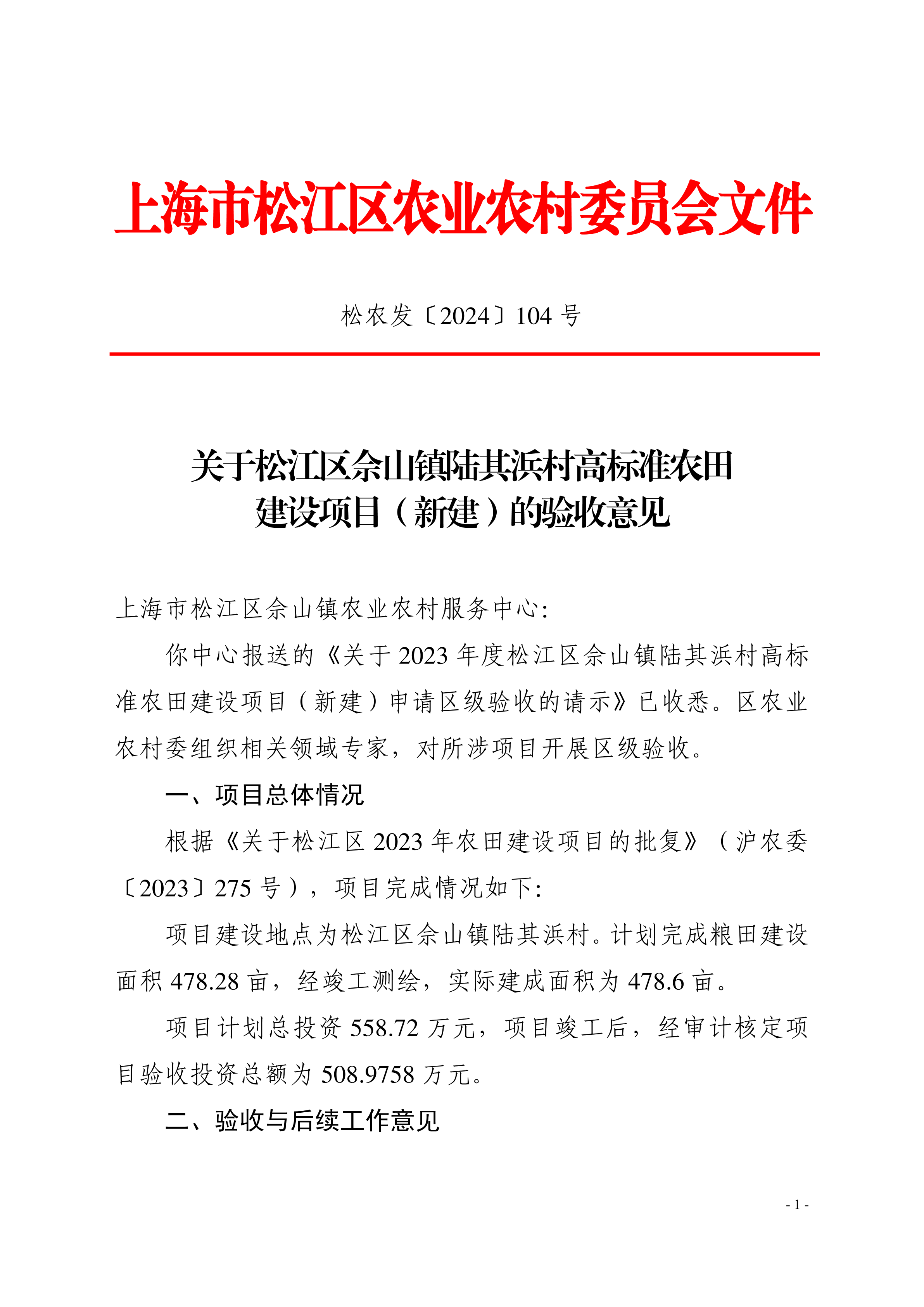 松农发（2024）104号（公开）.pdf