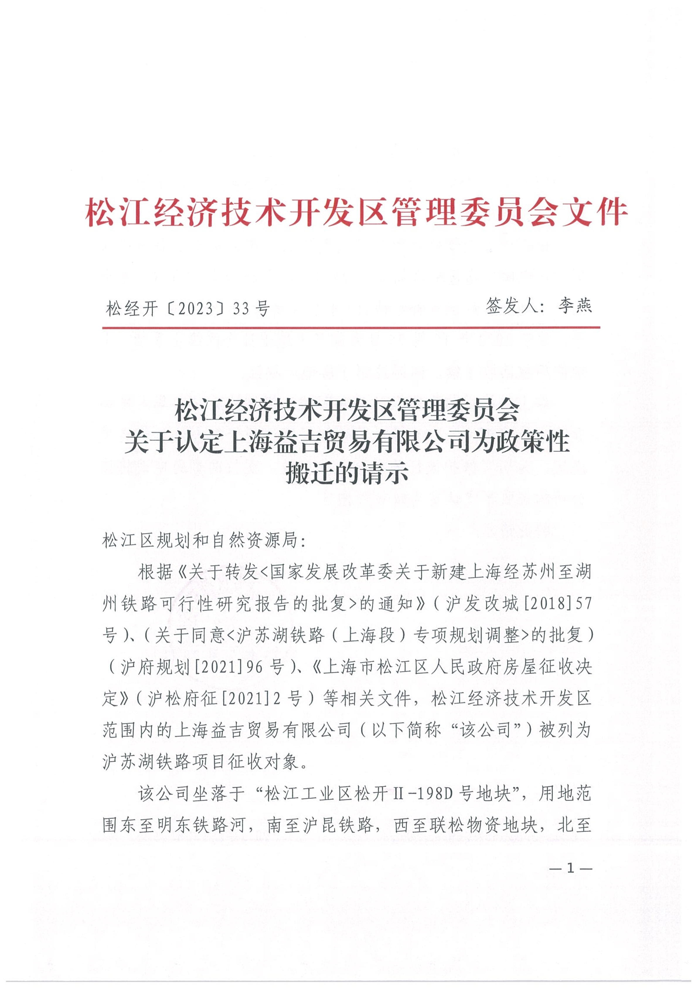 松经开〔2023〕33号.pdf