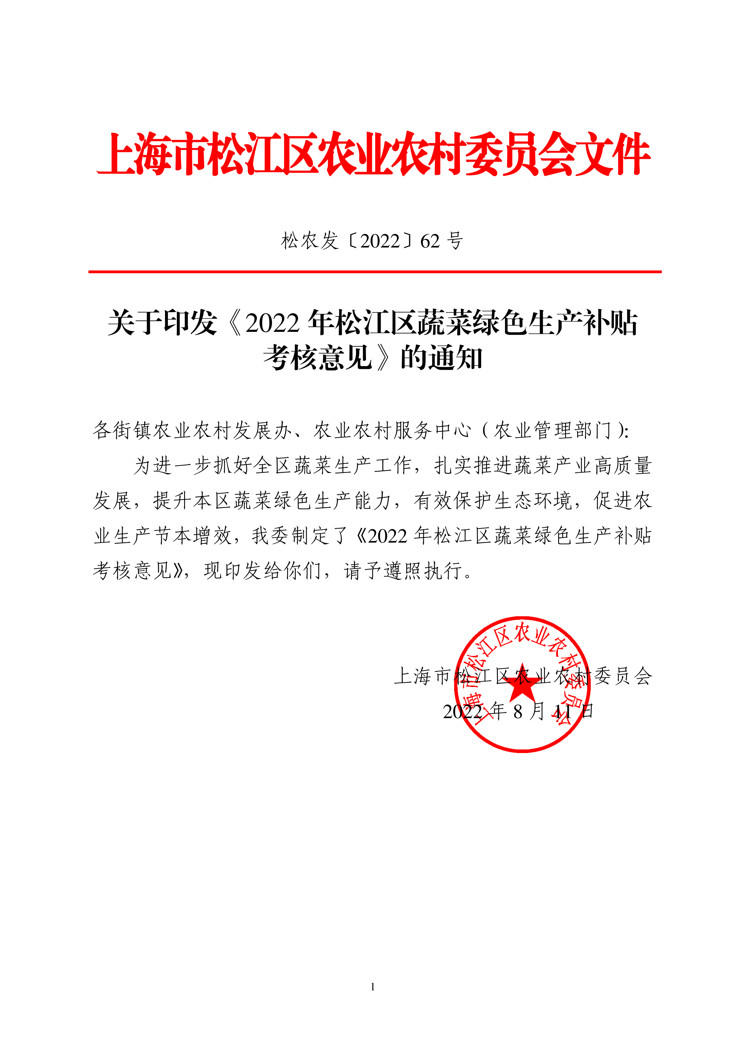 松农发（2022）62号（公开）.pdf