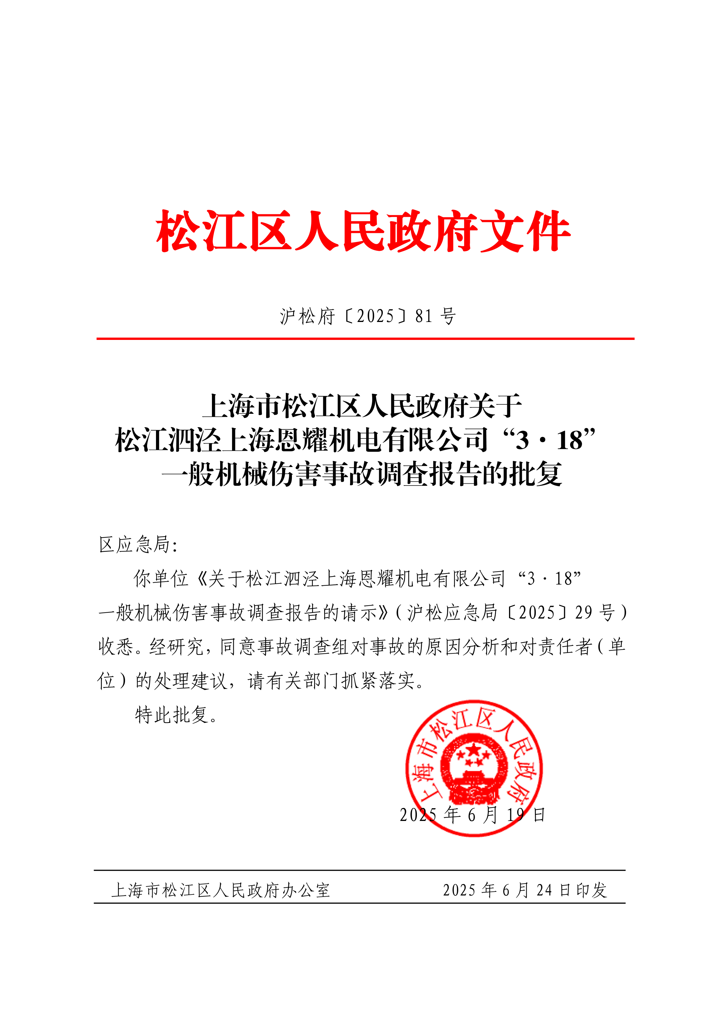 沪松府〔2025〕81号.pdf