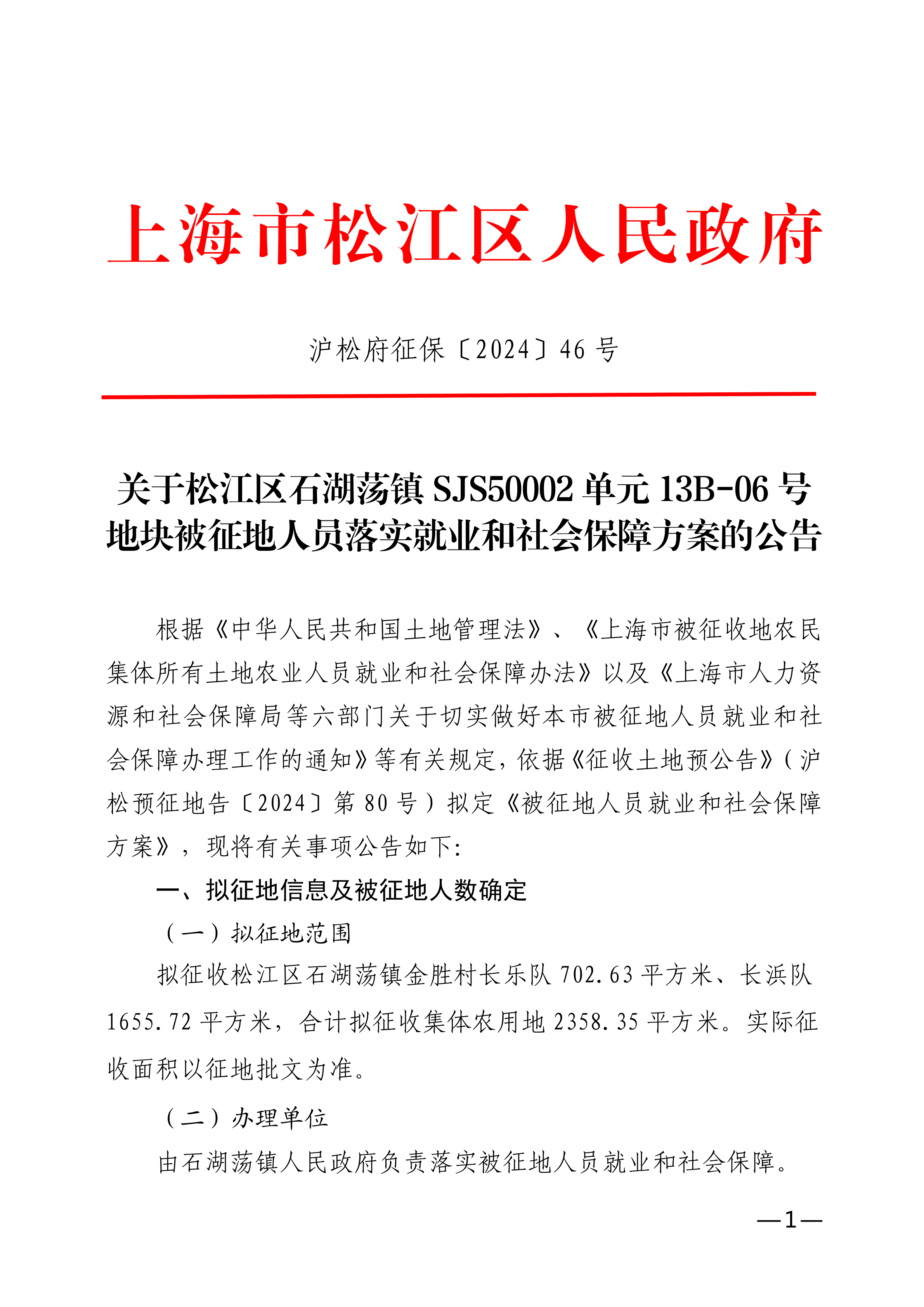 沪松府征保〔2024〕46号.pdf