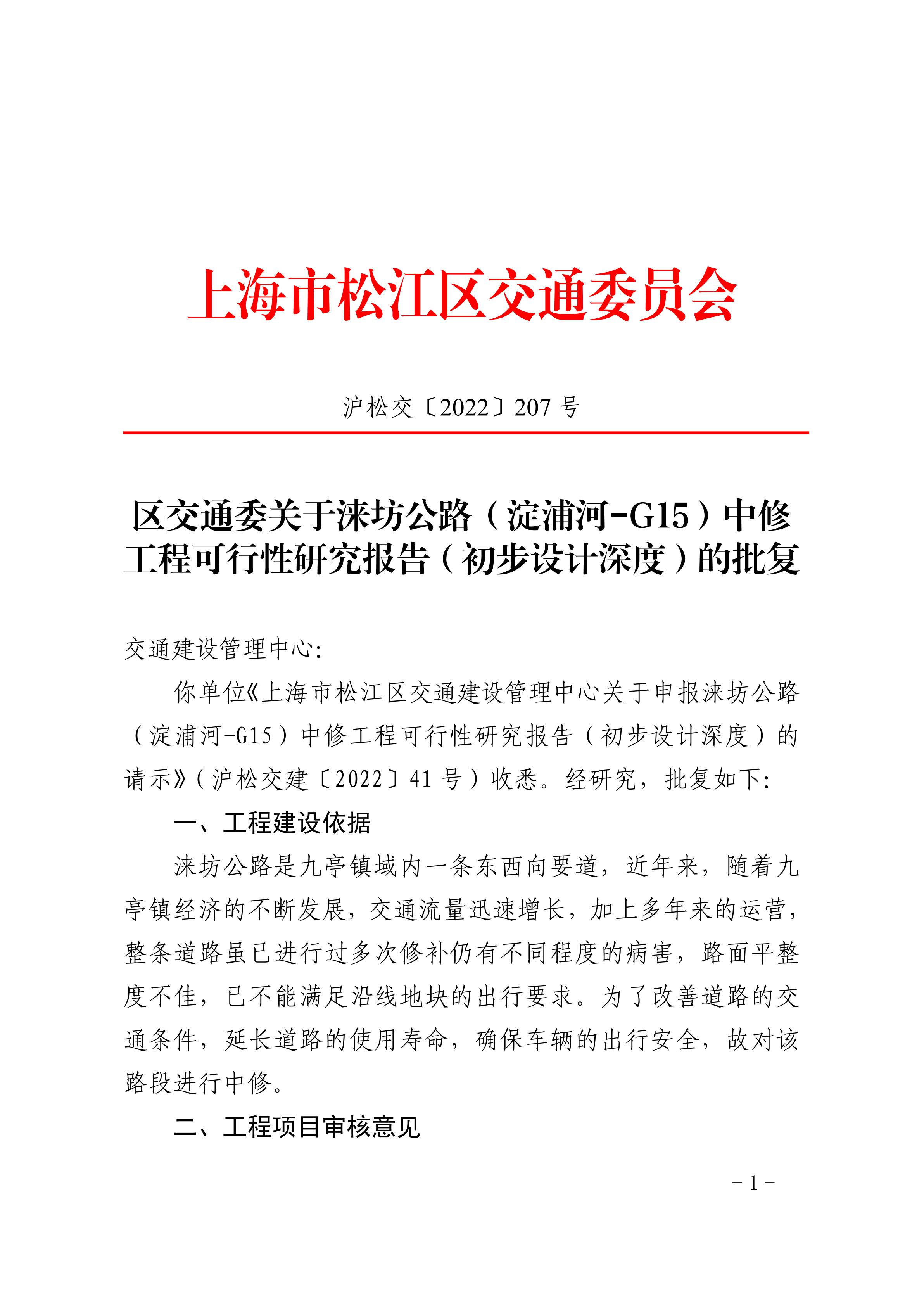 沪松交〔2022〕207号.pdf
