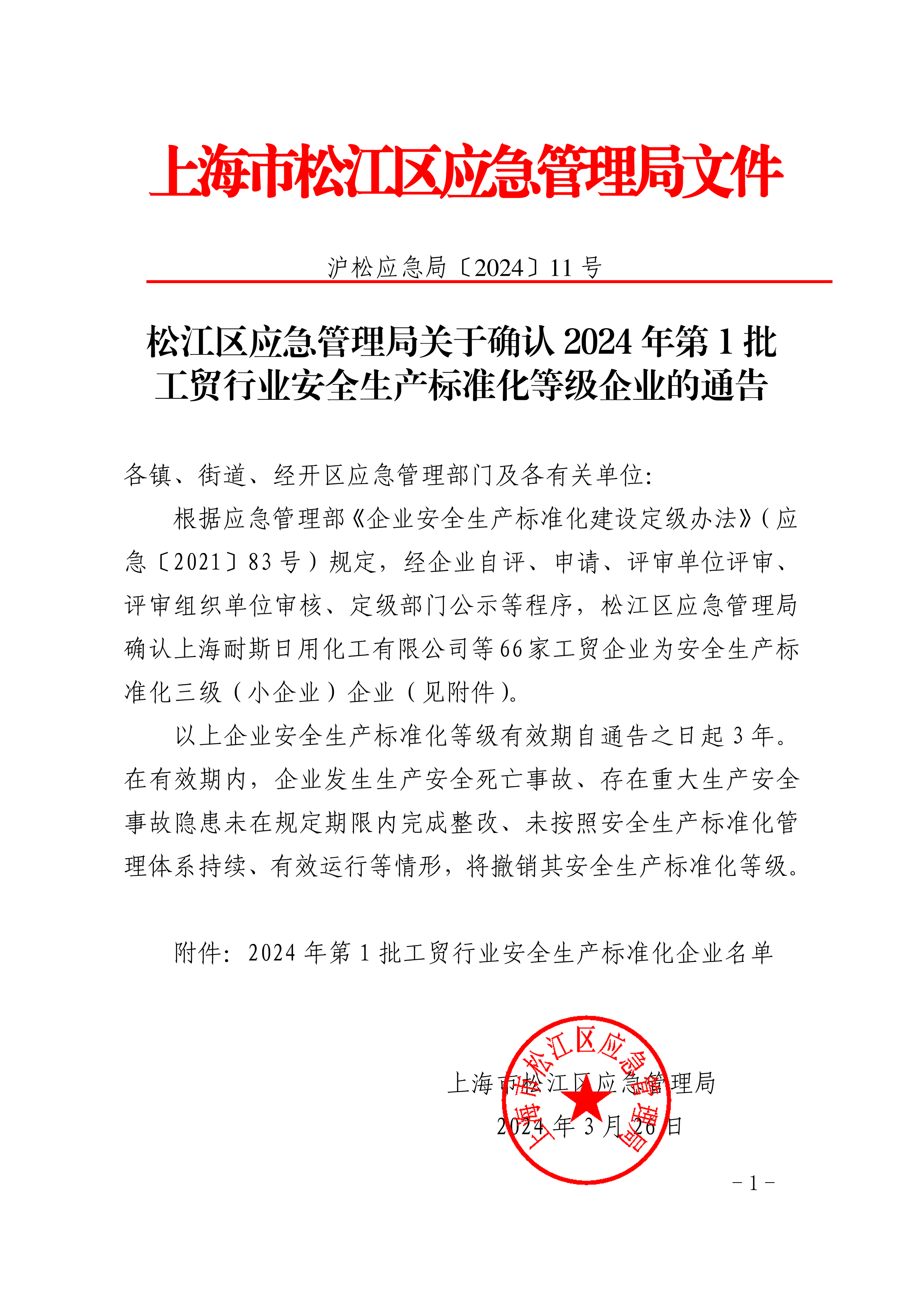 松江区应急管理局关于确认2024年第1批工贸行业安全生产标准化等级企业的通告.pdf