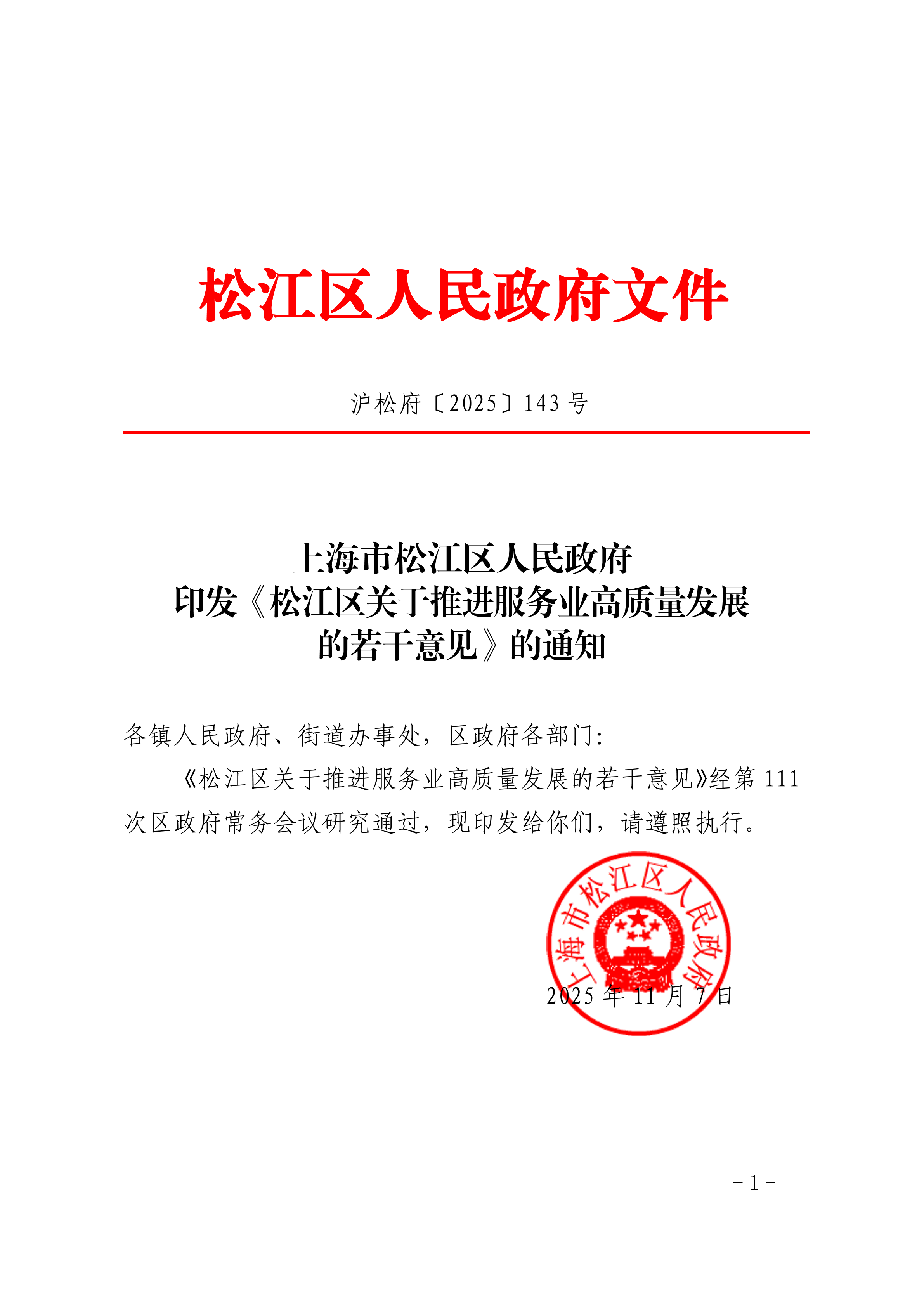 沪松府〔2025〕143号.pdf