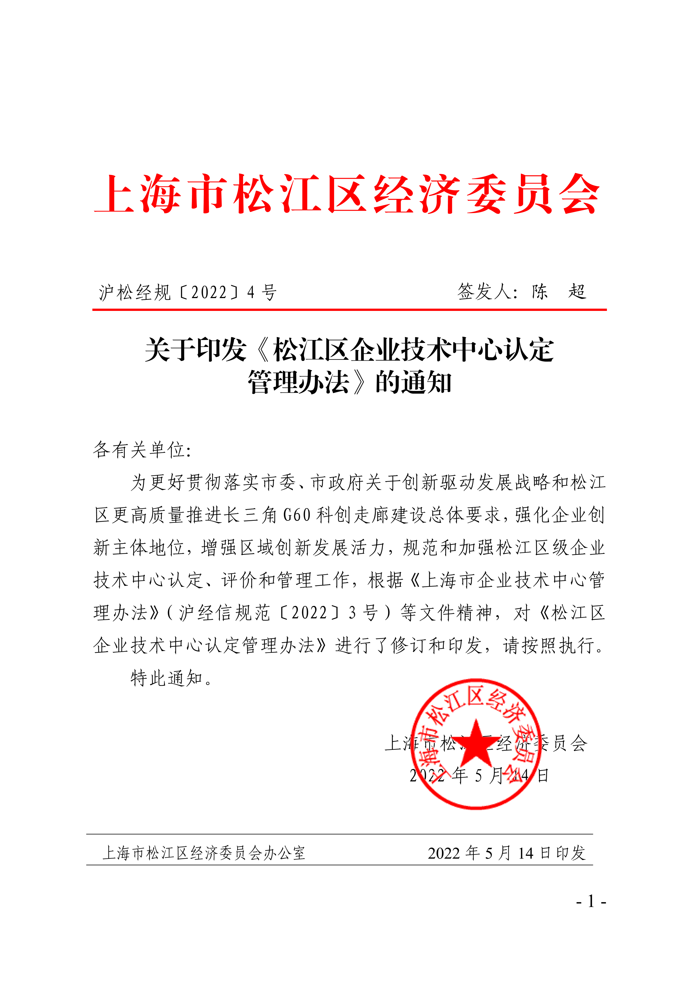 沪松经规〔2022〕4号.pdf