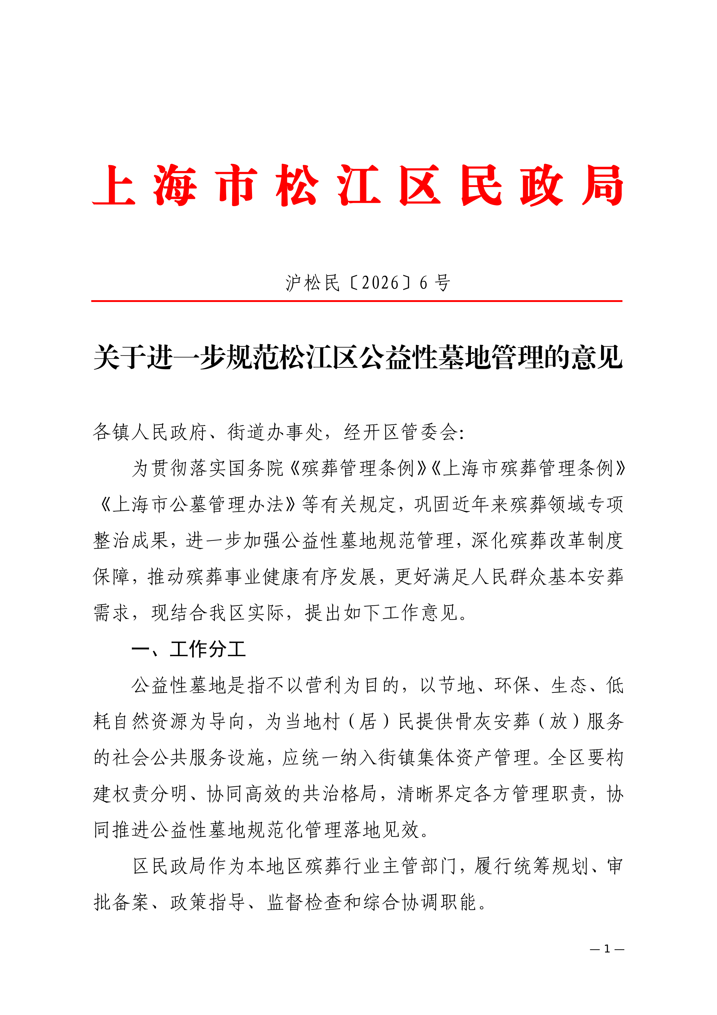 沪松民〔2026〕6号关于进一步规范松江区公益性墓地管理的意见.pdf.pdf