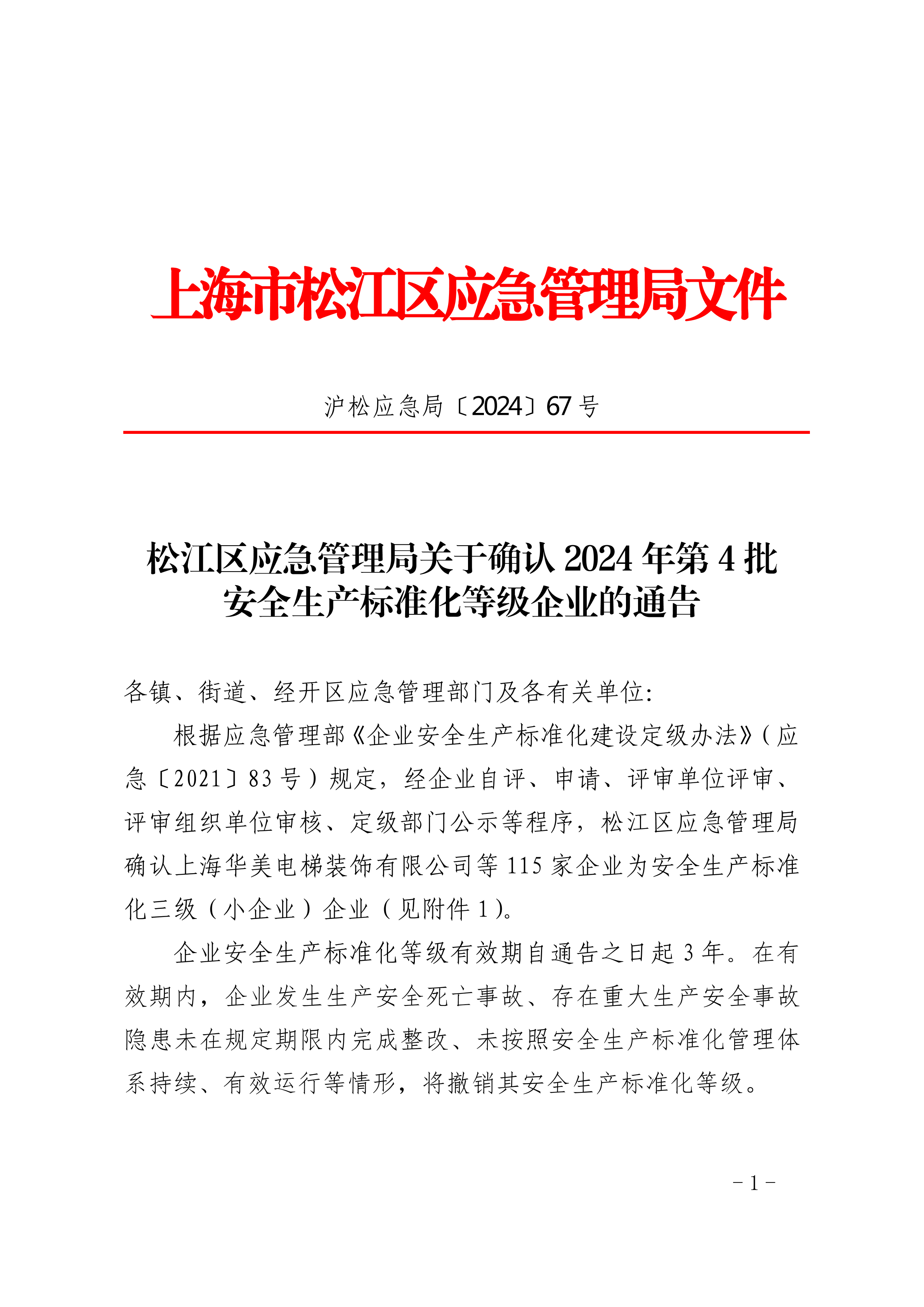 松江区应急管理局关于确认2024年第4批安全生产标准化等级企业的通告.pdf