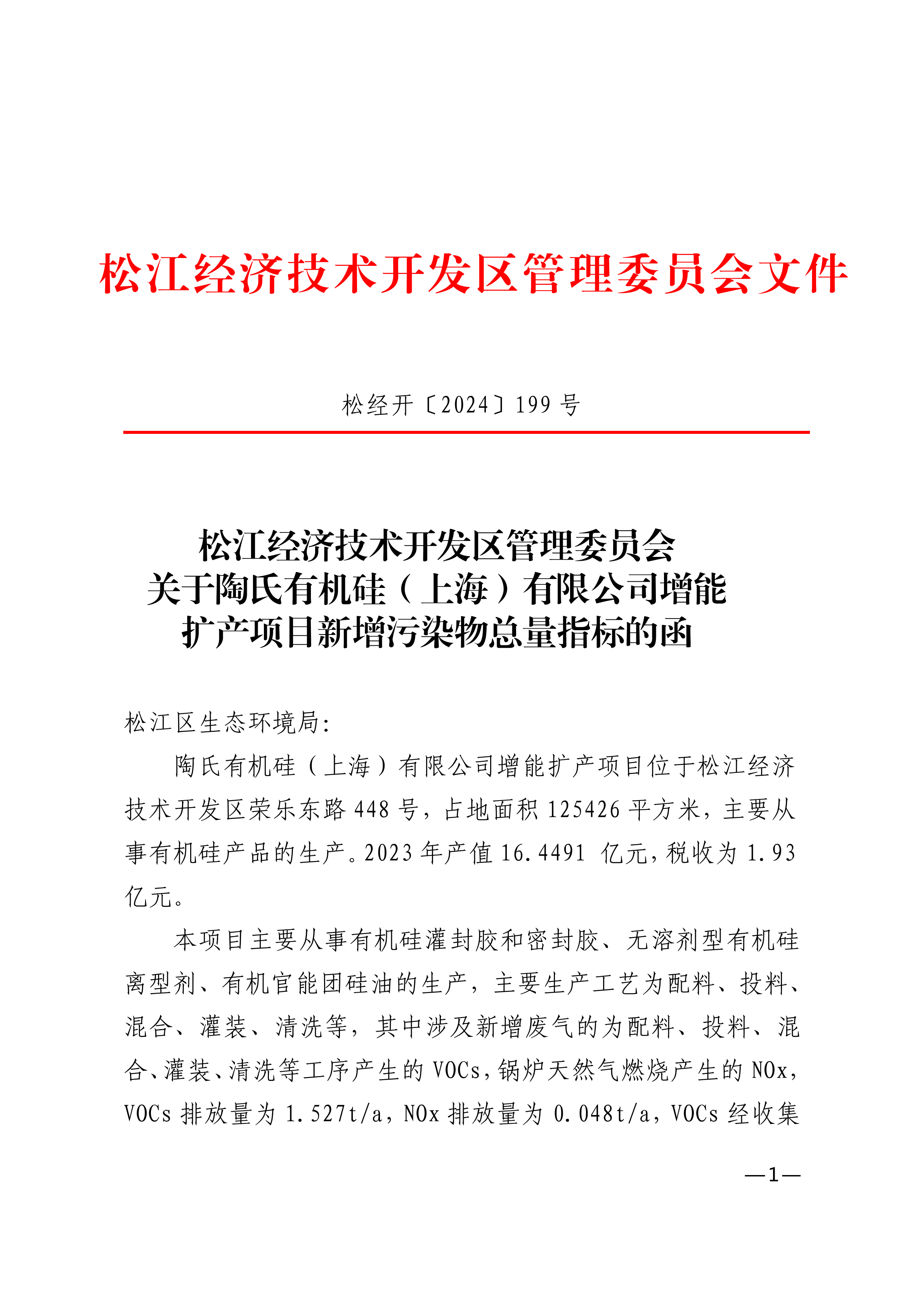 松经开〔2024〕199号.pdf