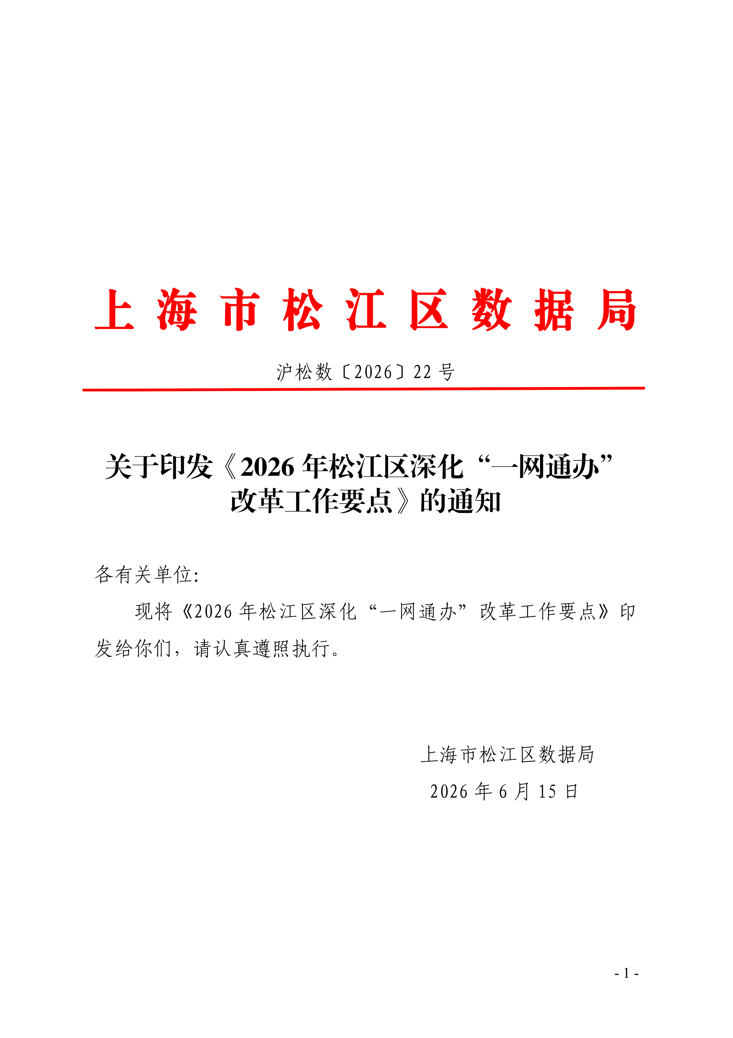 沪松数〔2026〕22号.pdf