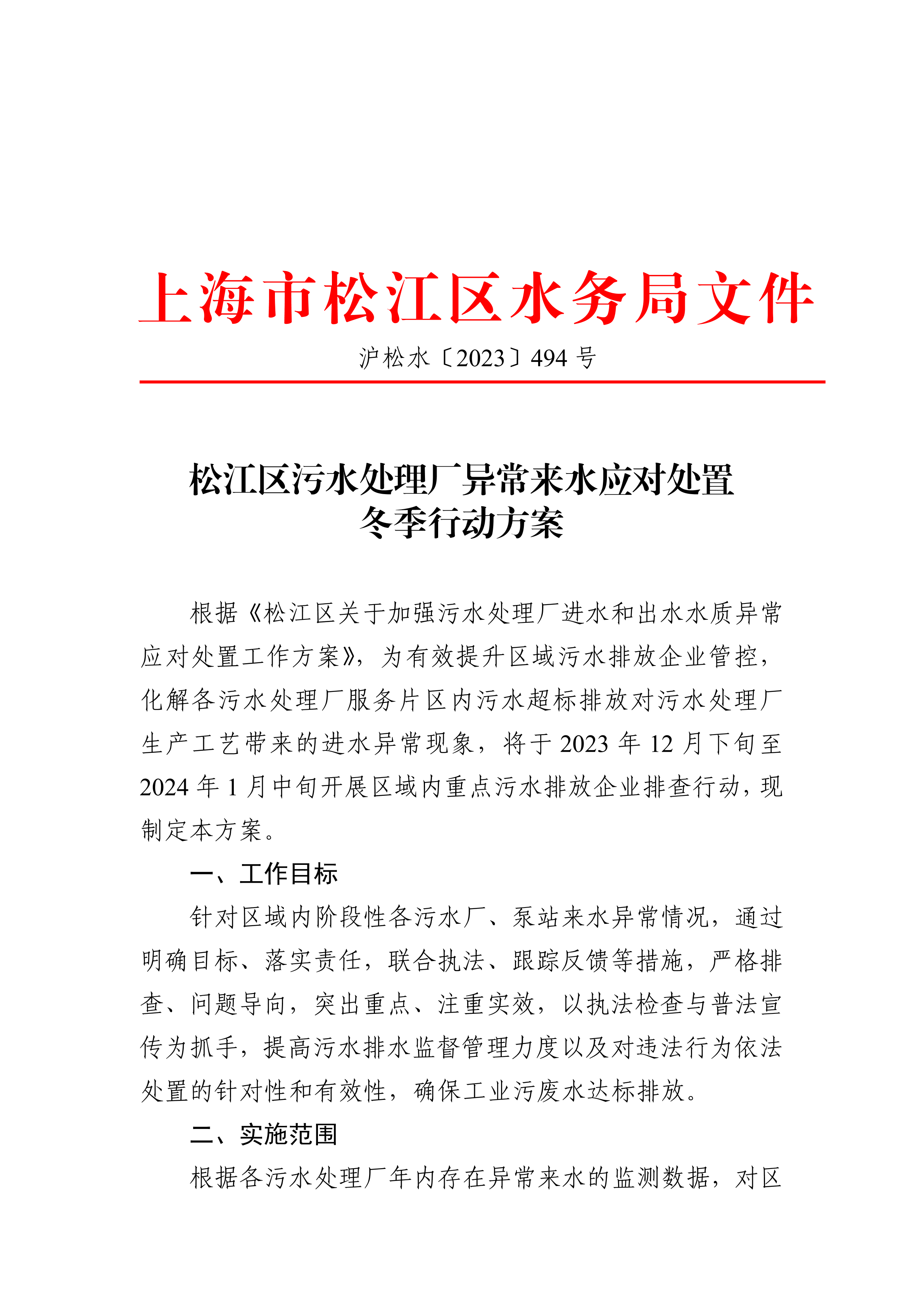 沪松水〔2023〕494号.pdf