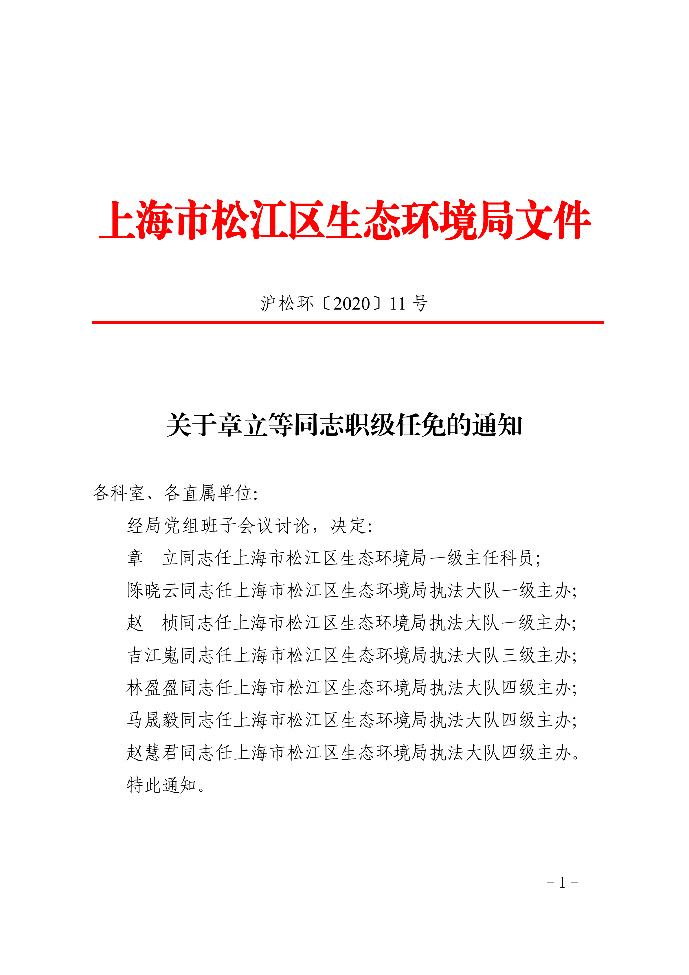 关于章立等同志职级任免的通知