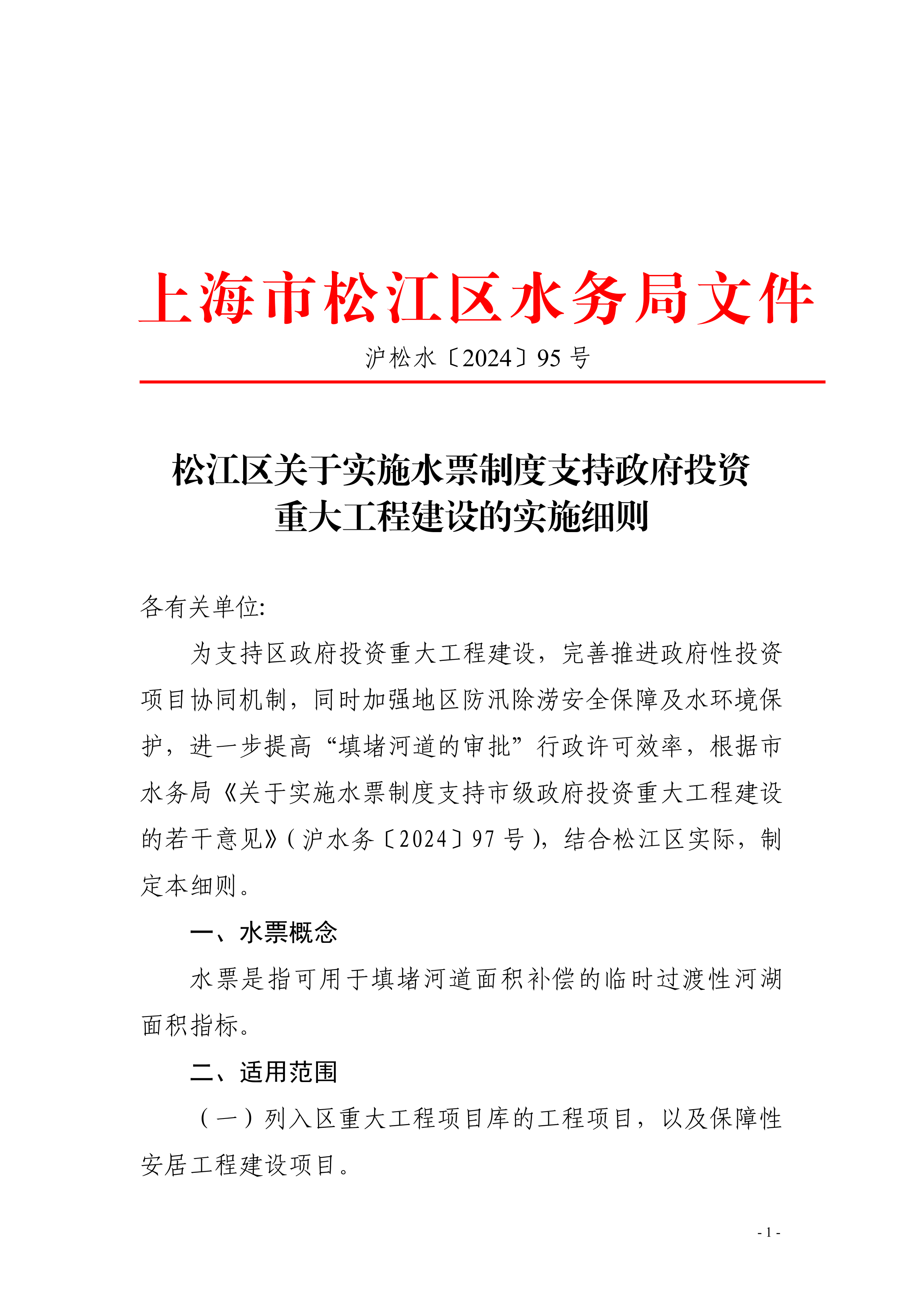 沪松水〔2024〕95号.pdf