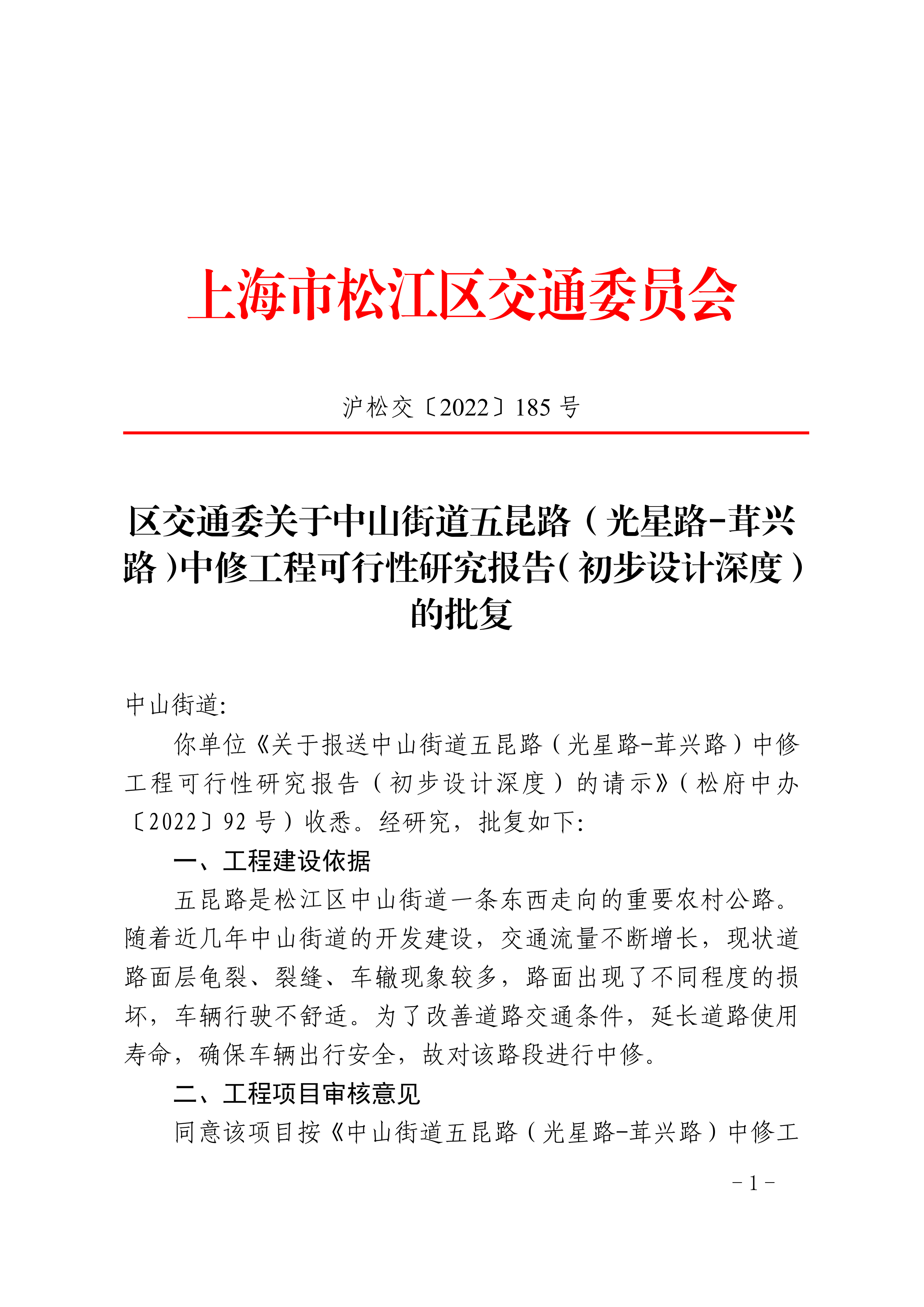沪松交〔2022〕185号.pdf