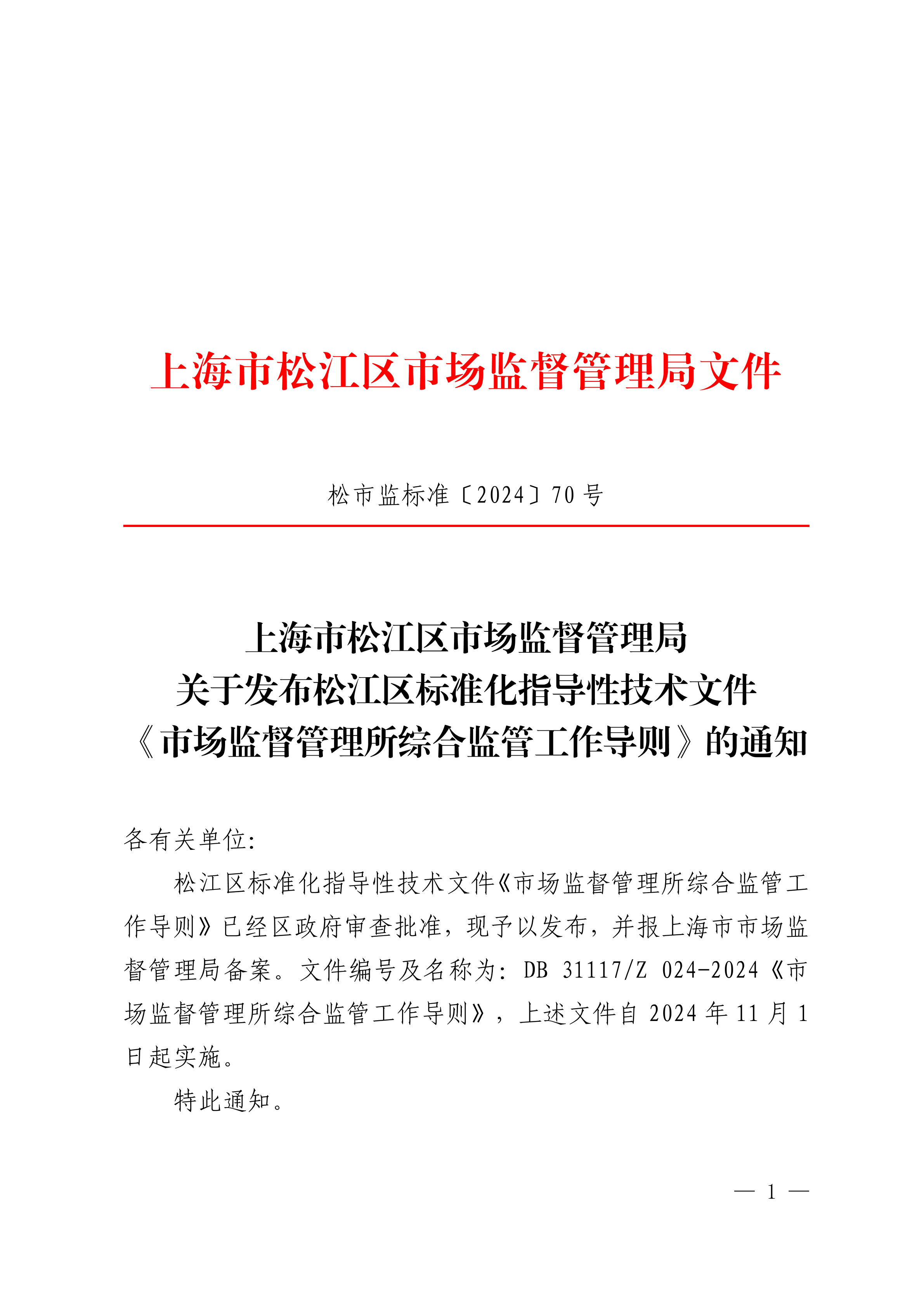 20241014松市监标准〔2024〕70号.pdf