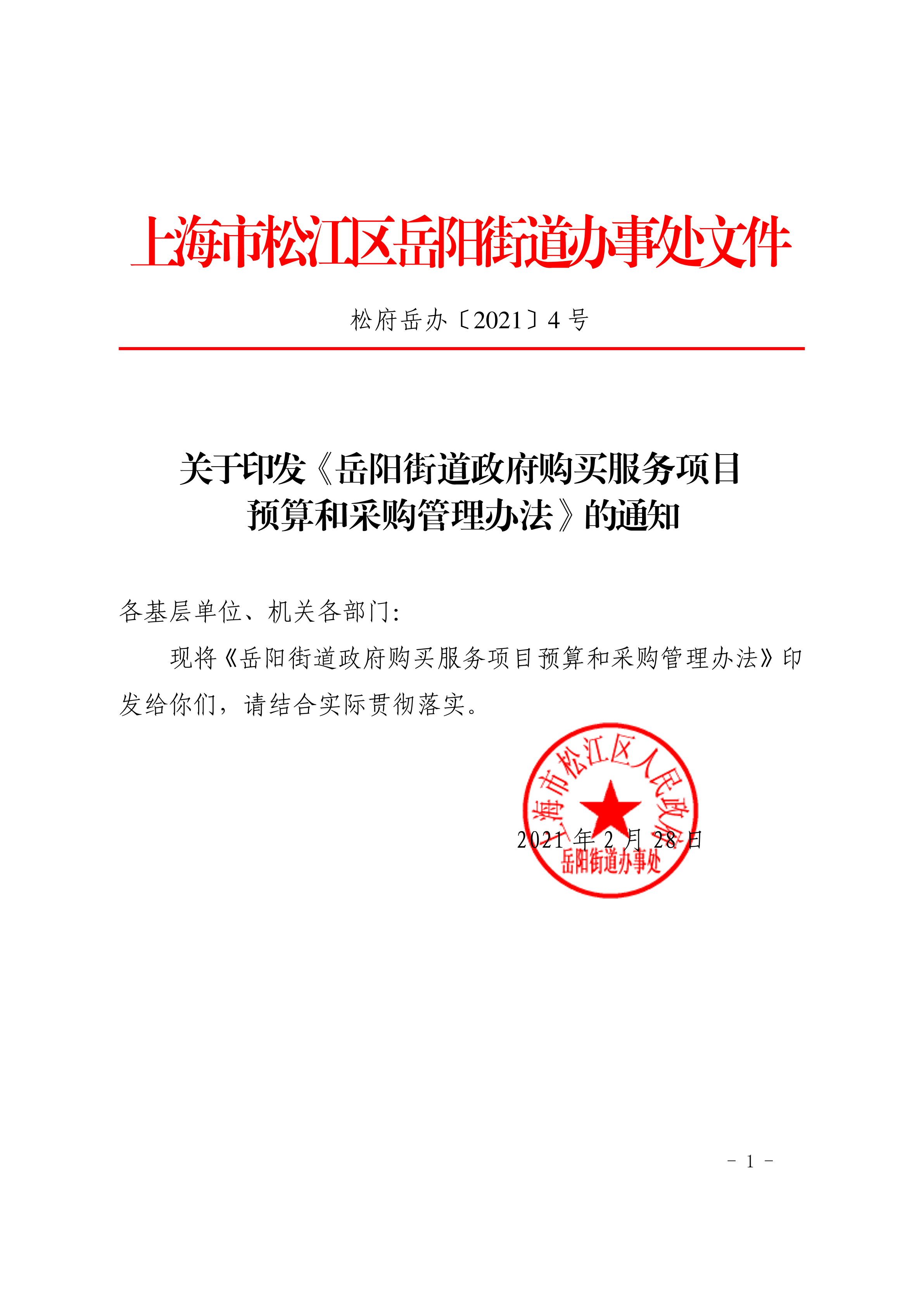 松府岳办〔2021〕4号.pdf