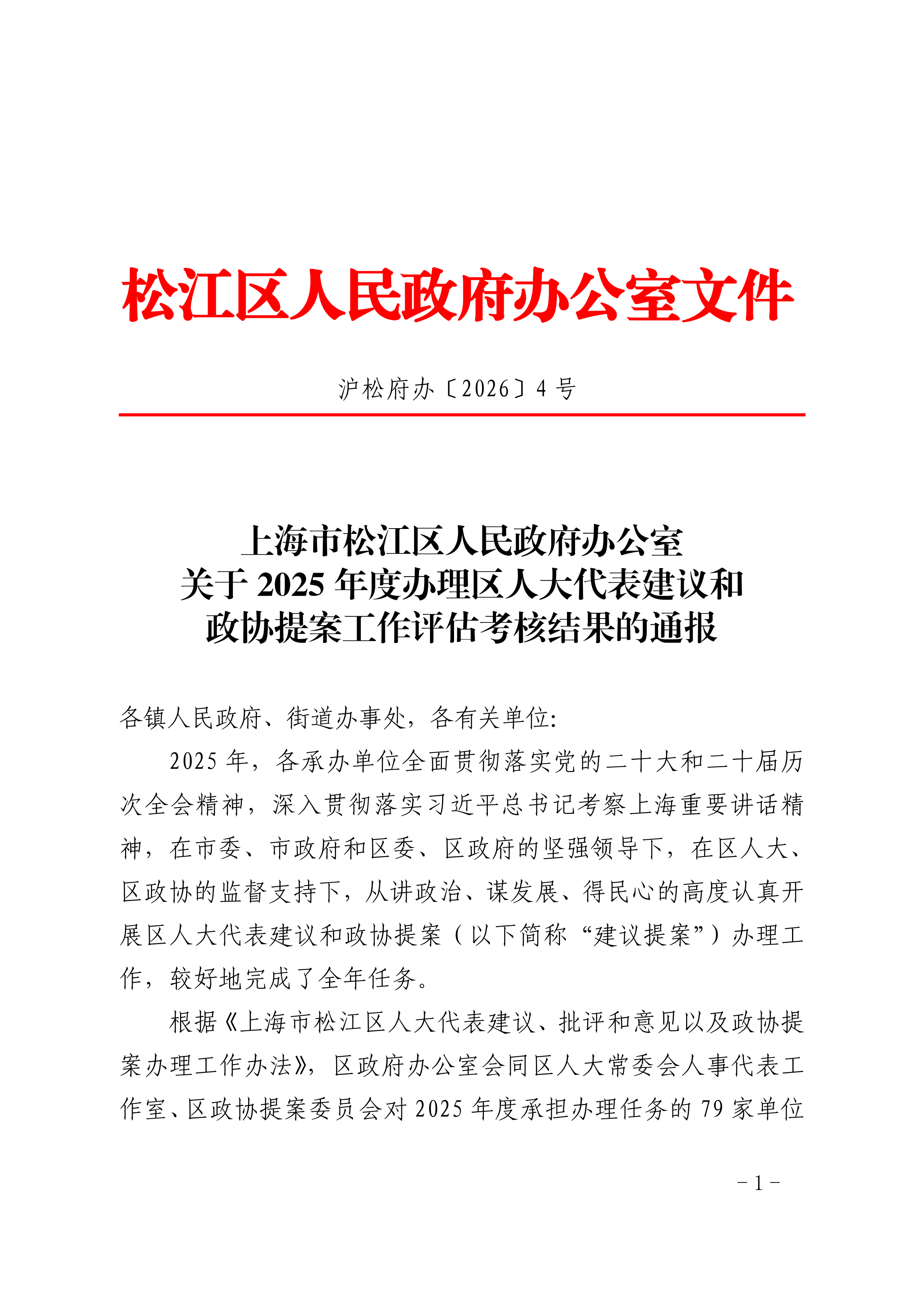 沪松府办〔2026〕4号.pdf