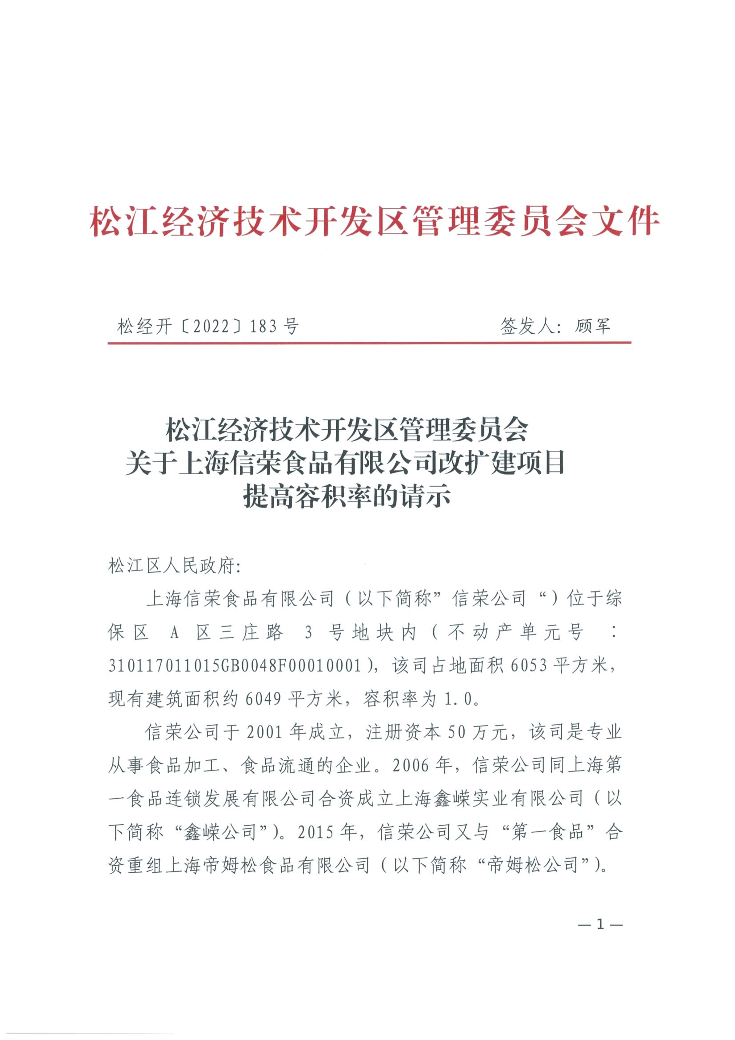 松经开〔2022〕183号.pdf
