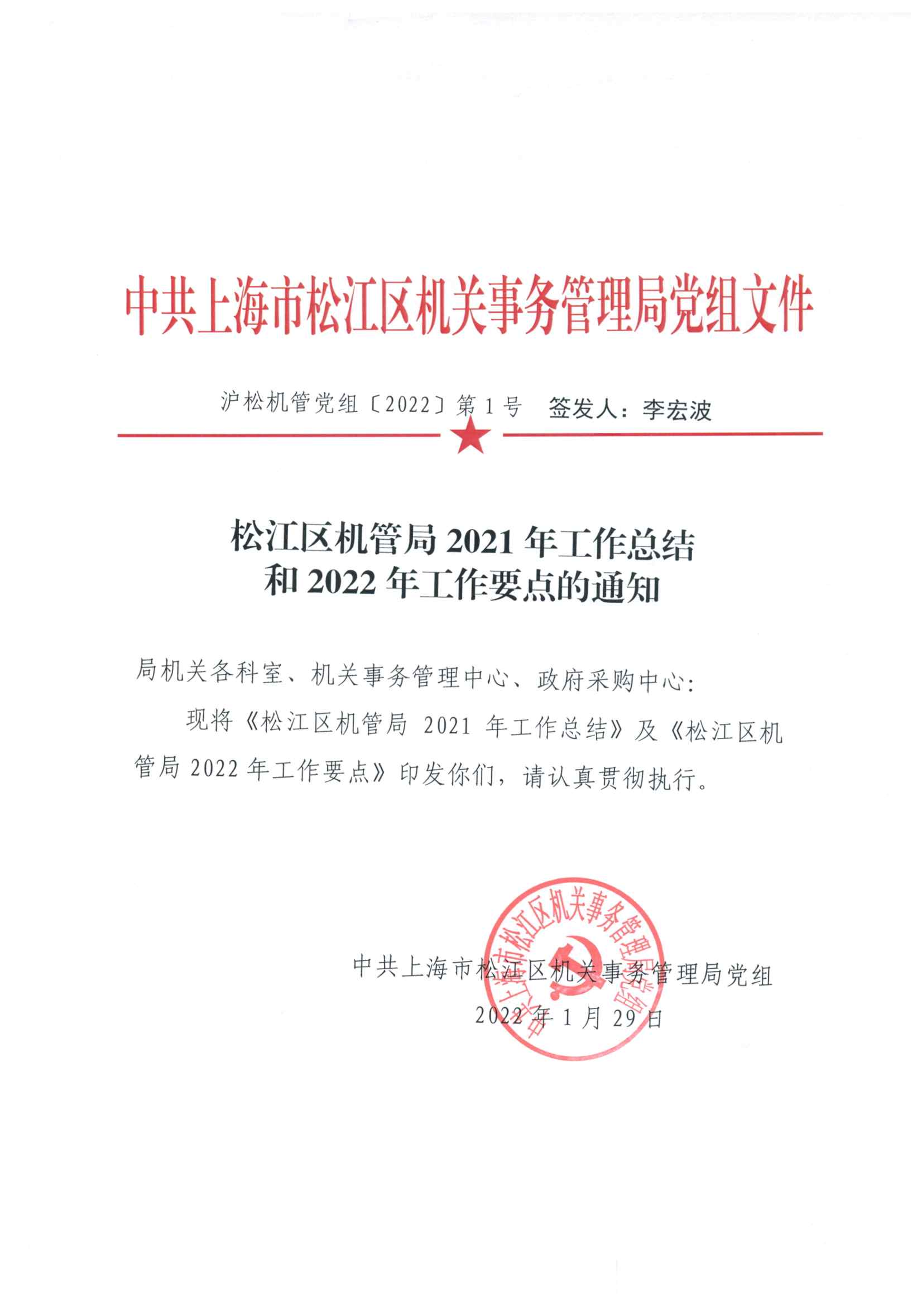 松江区机管局2021年工作总结和2022年工作要点的通知.pdf