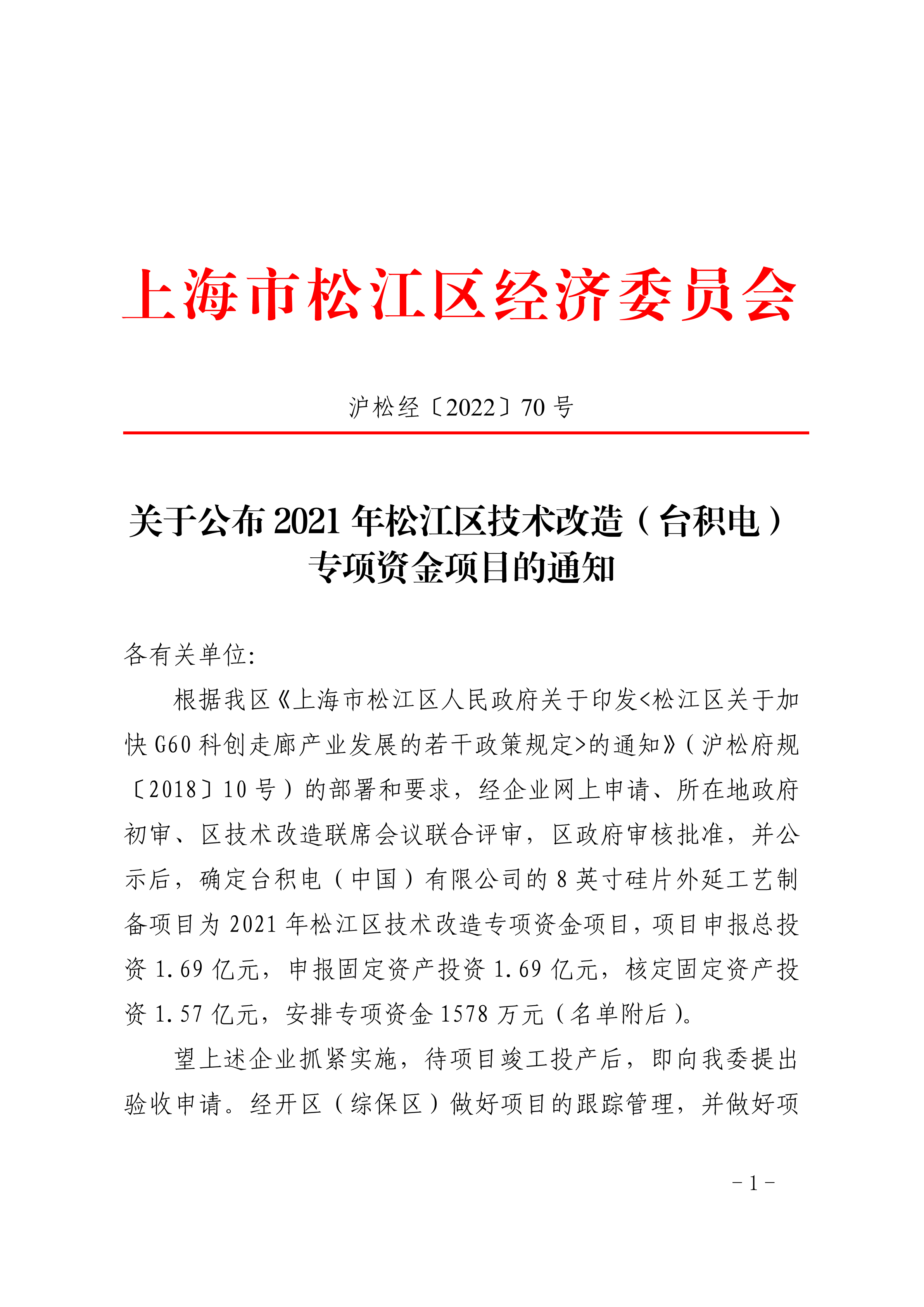 沪松经〔2022〕70号.pdf