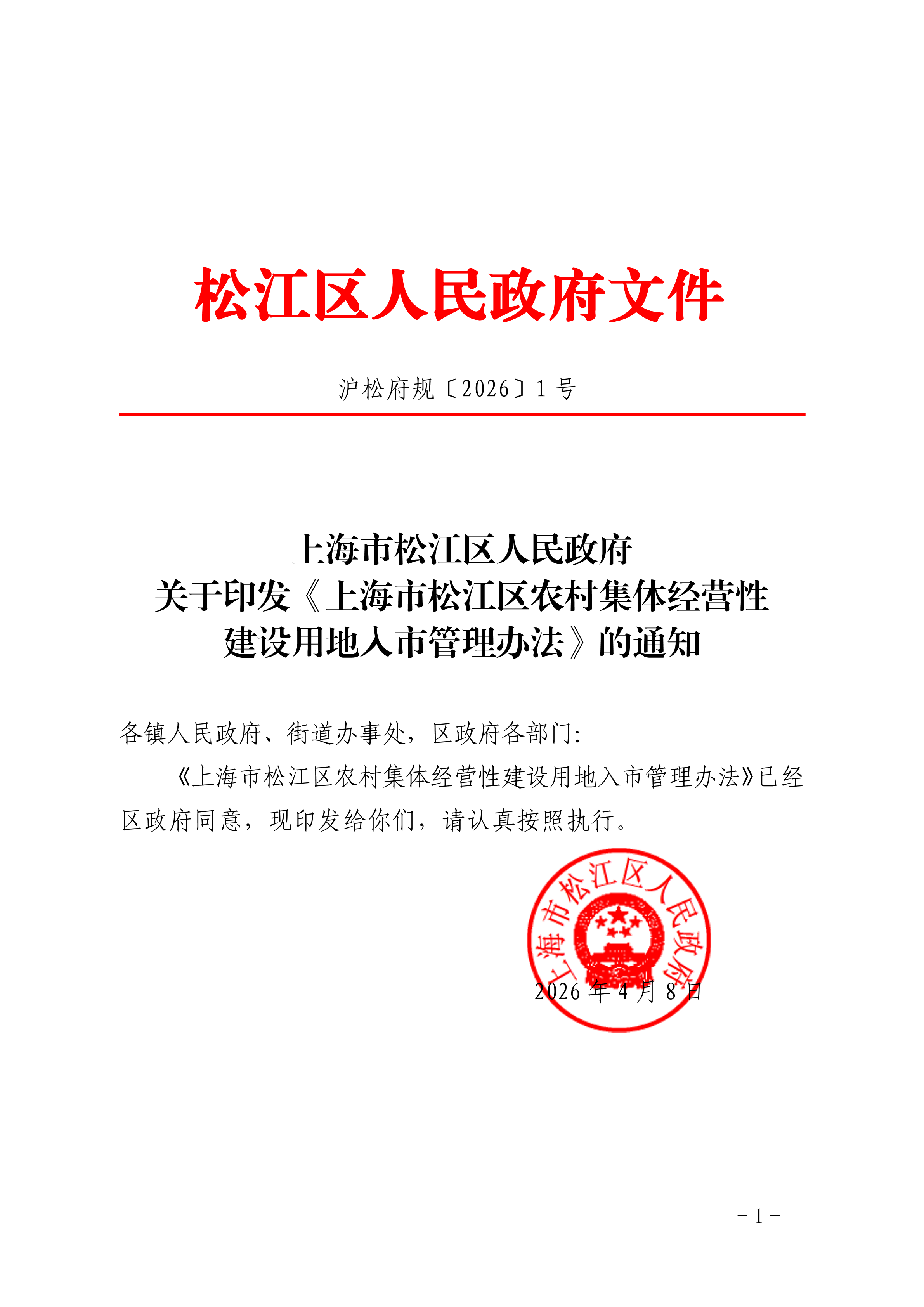 沪松府规〔2026〕1号.pdf