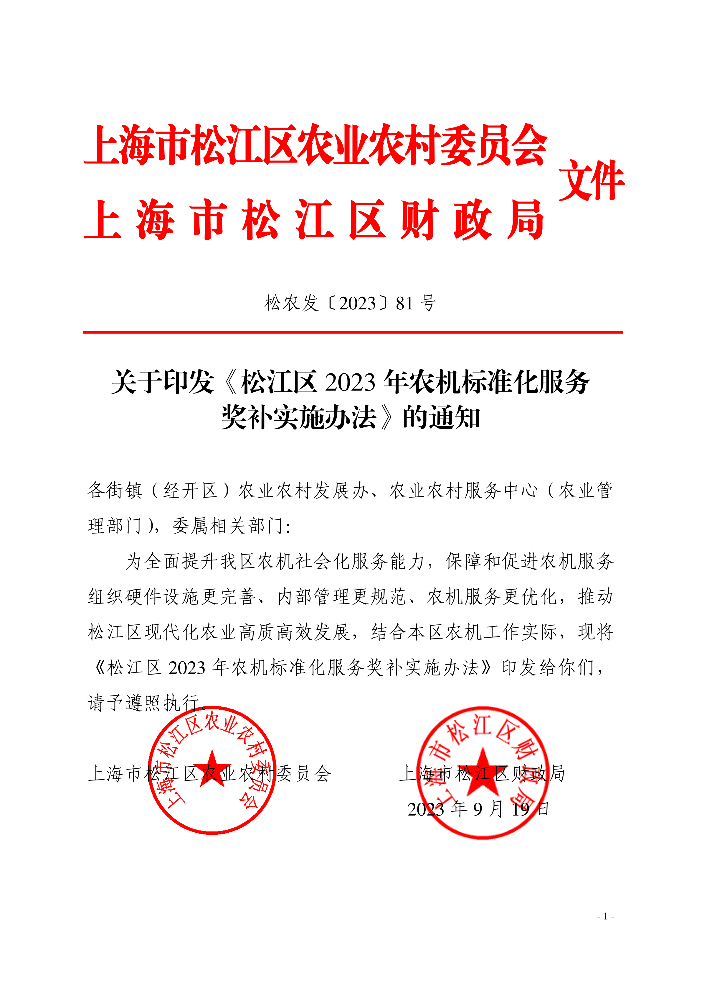松农发（2023）81号联合发文（修改）.pdf
